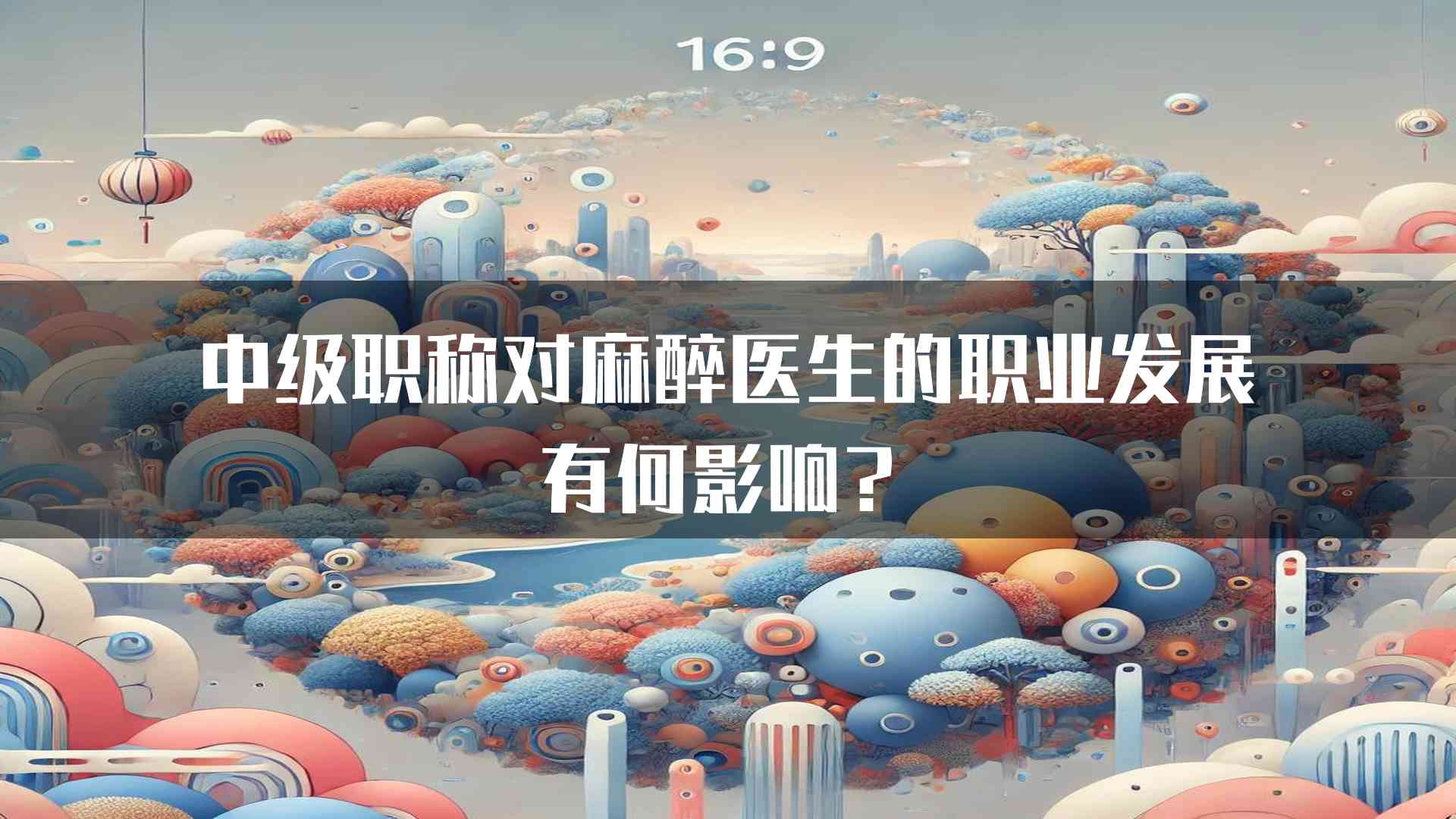 中级职称对麻醉医生的职业发展有何影响？