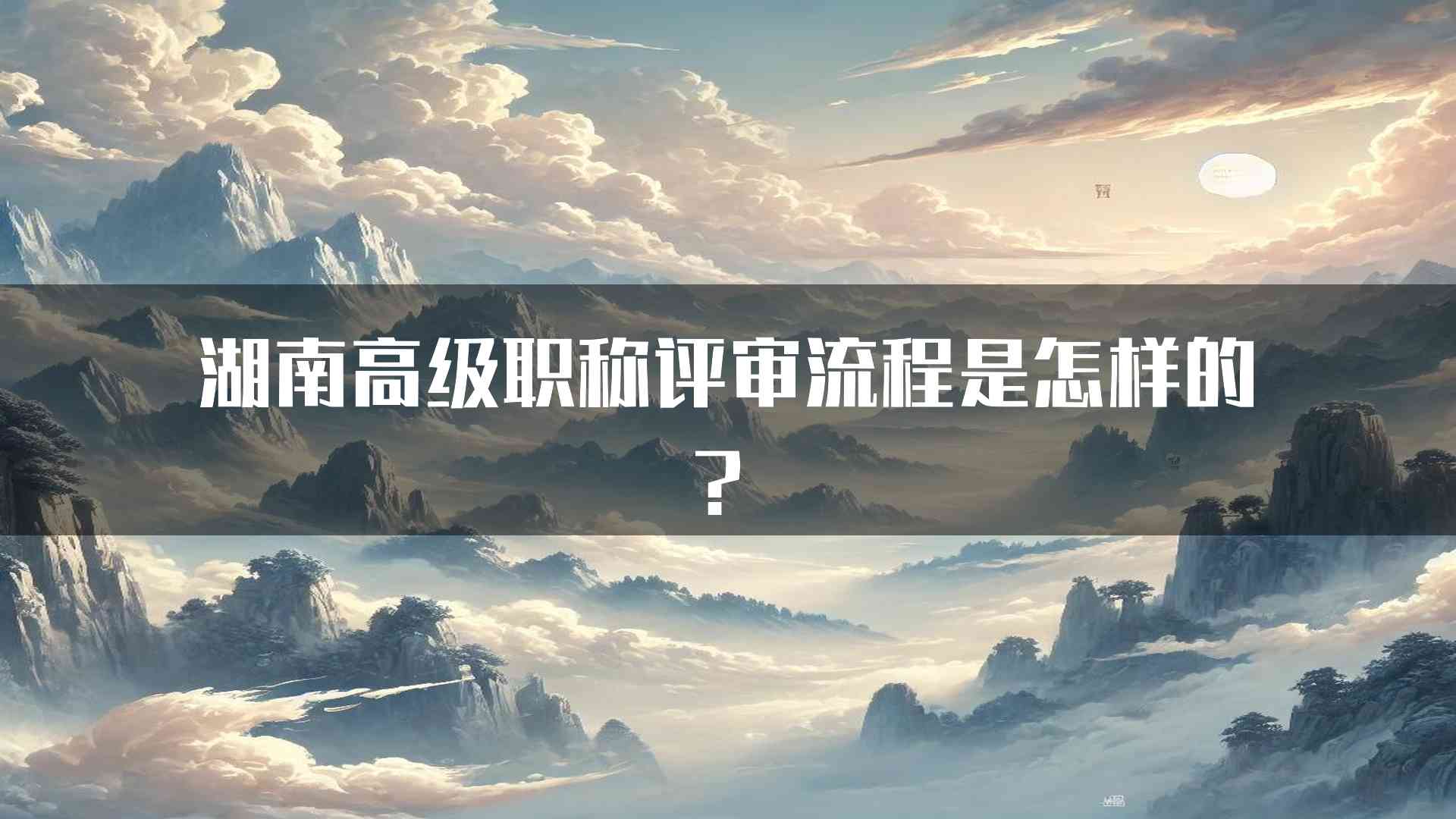 湖南高级职称评审流程是怎样的？