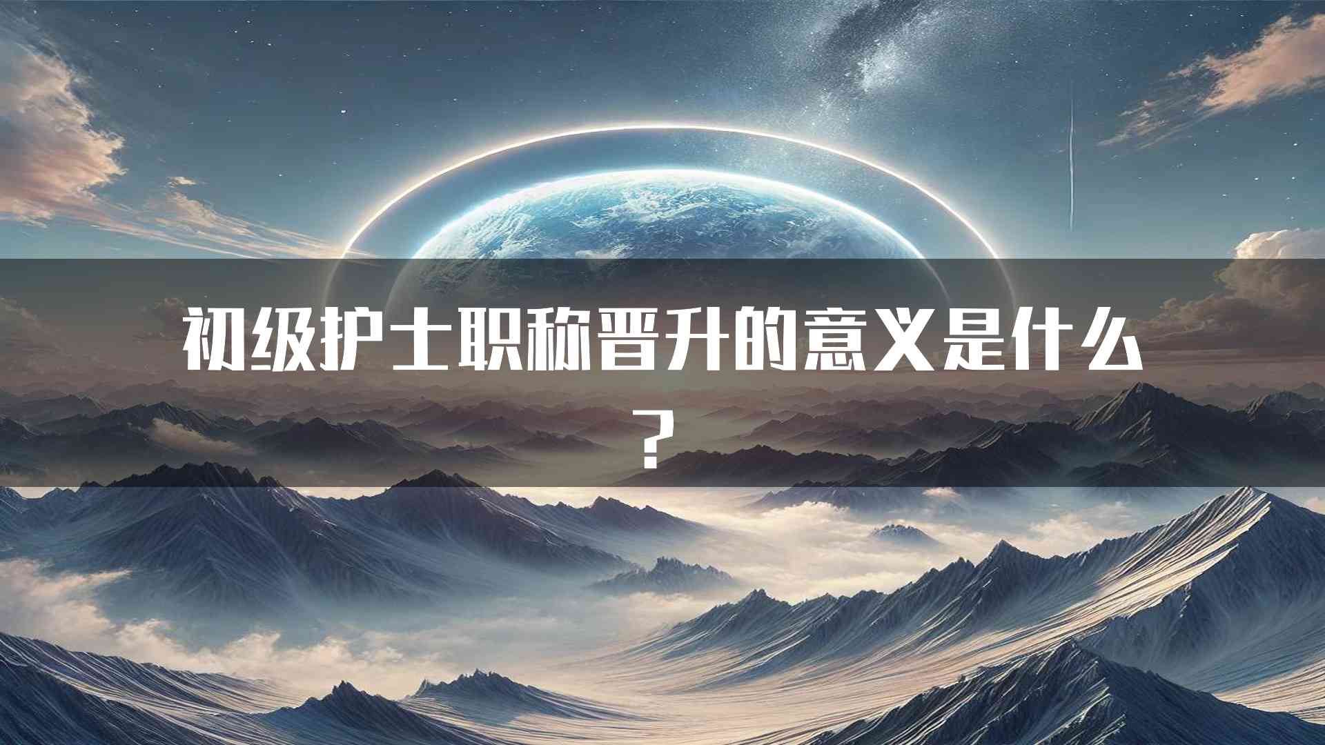 初级护士职称晋升的意义是什么？