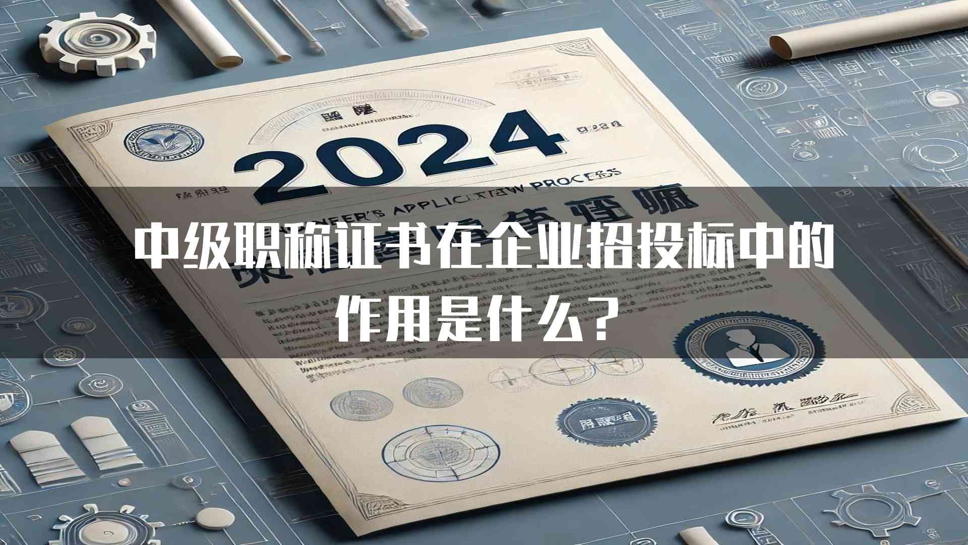 中级职称证书在企业招投标中的作用是什么？