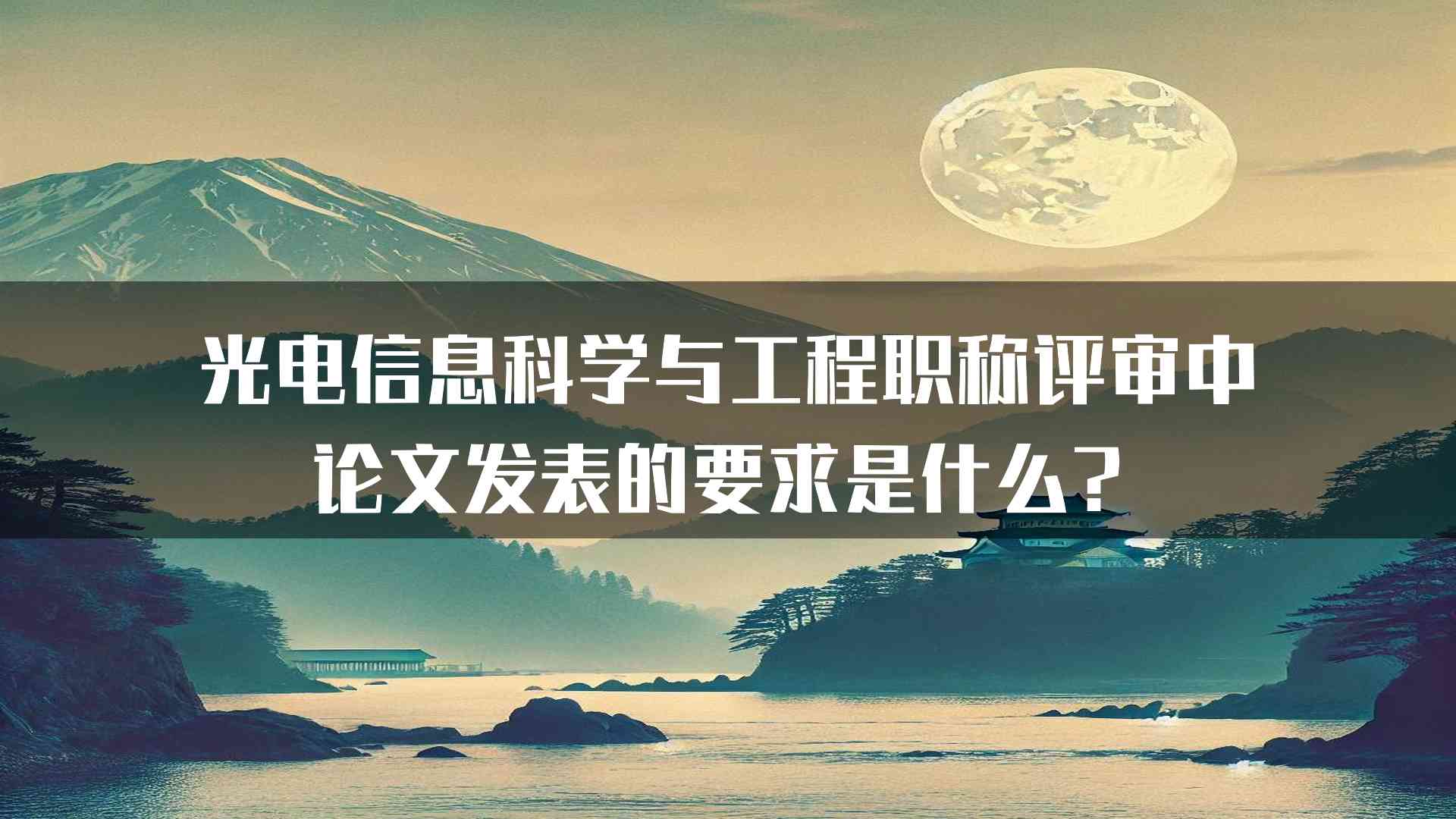 光电信息科学与工程职称评审中论文发表的要求是什么？