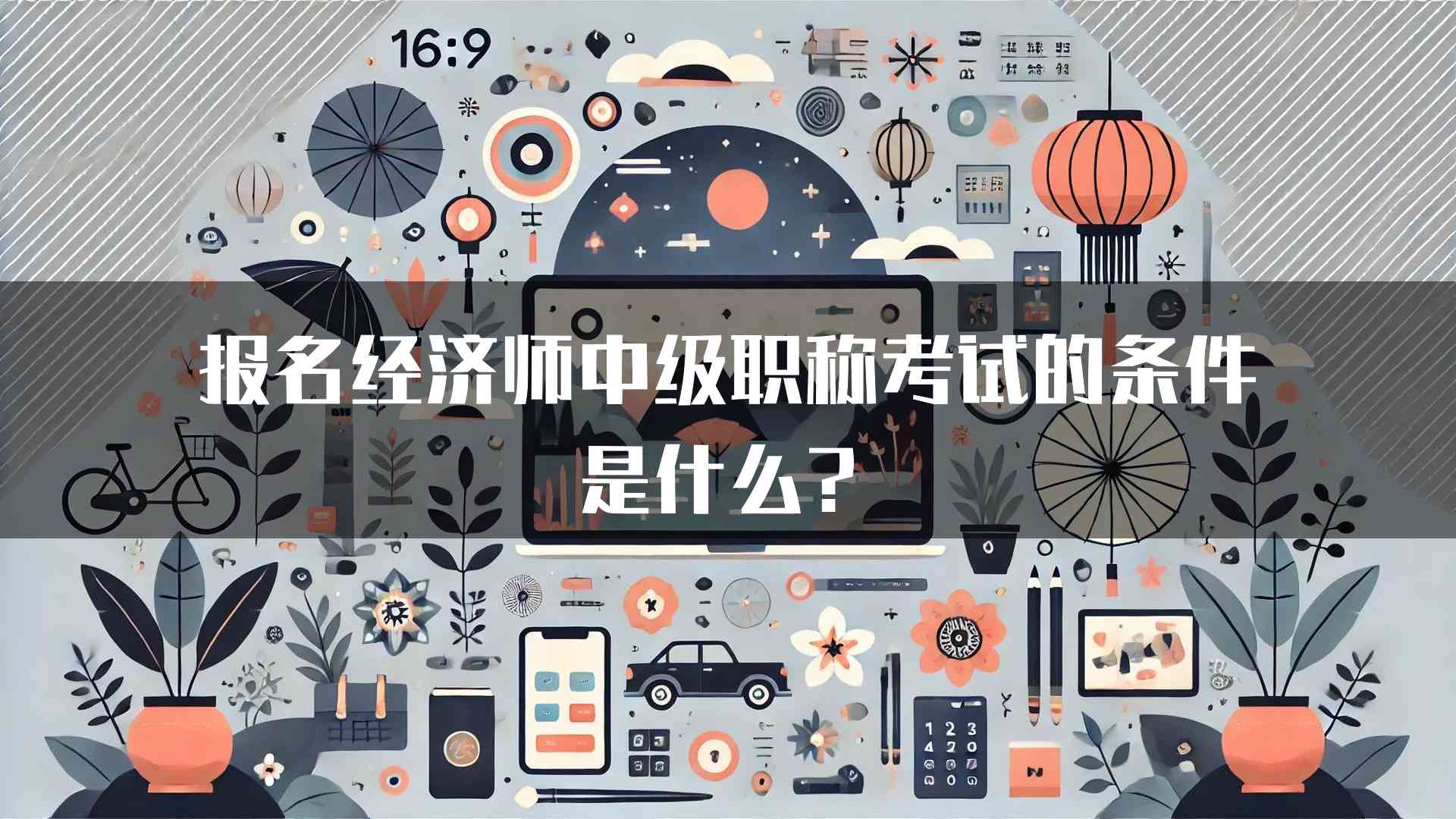 报名经济师中级职称考试的条件是什么？