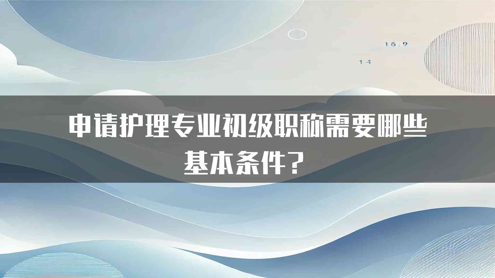 申请护理专业初级职称需要哪些基本条件？