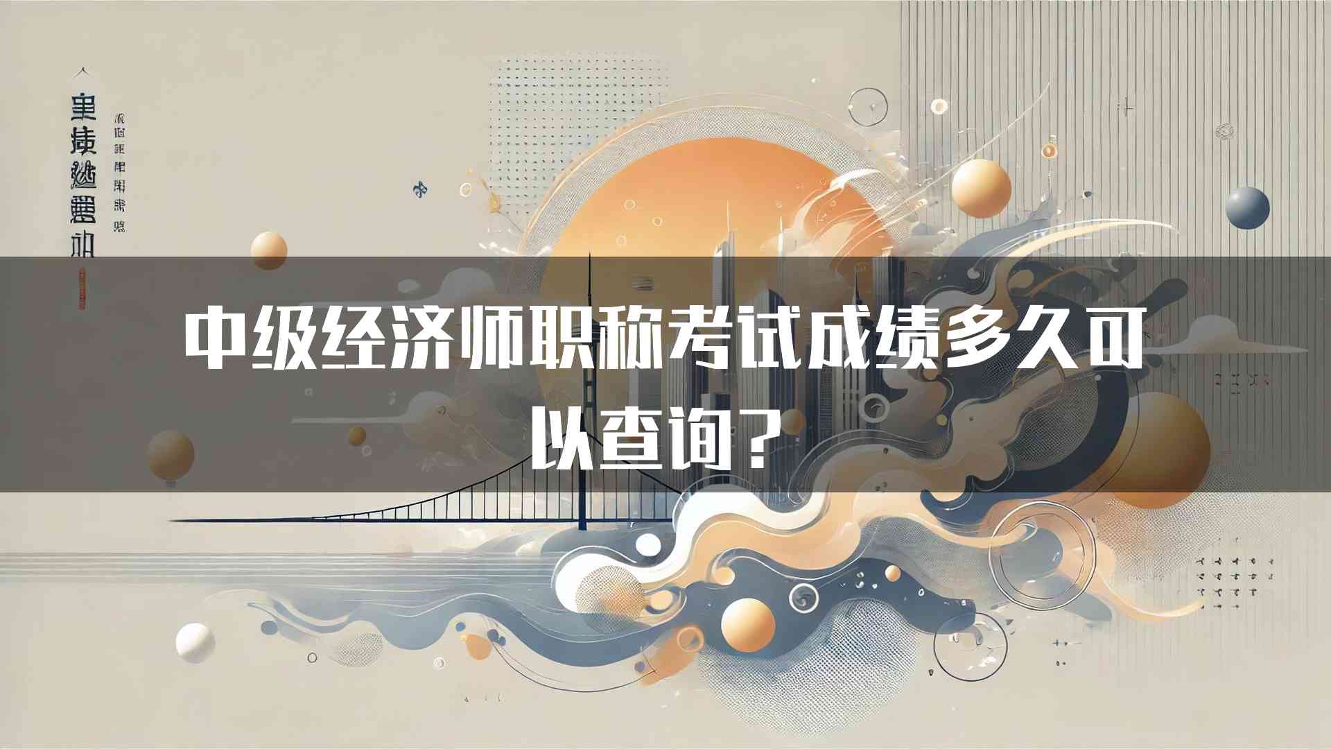 中级经济师职称考试成绩多久可以查询？