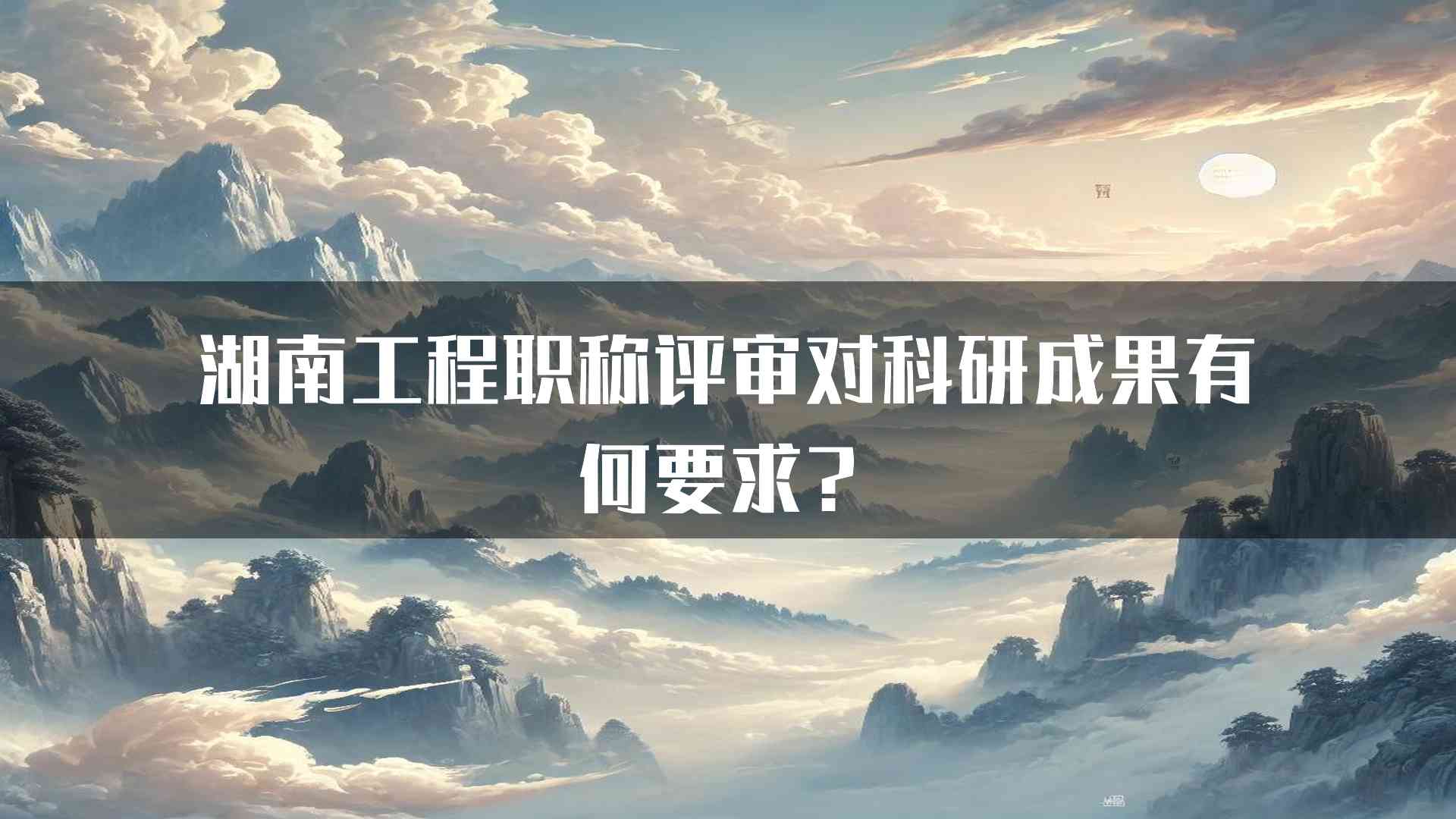 湖南工程职称评审对科研成果有何要求？