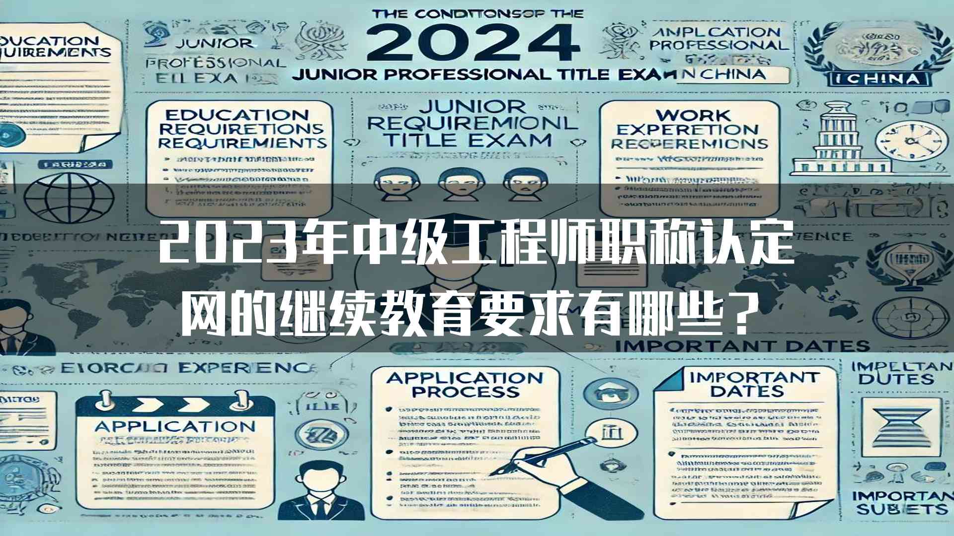 2023年中级工程师职称认定网的继续教育要求有哪些？