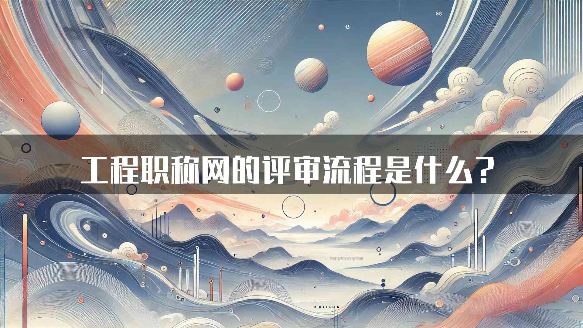 工程职称网的评审流程是什么？