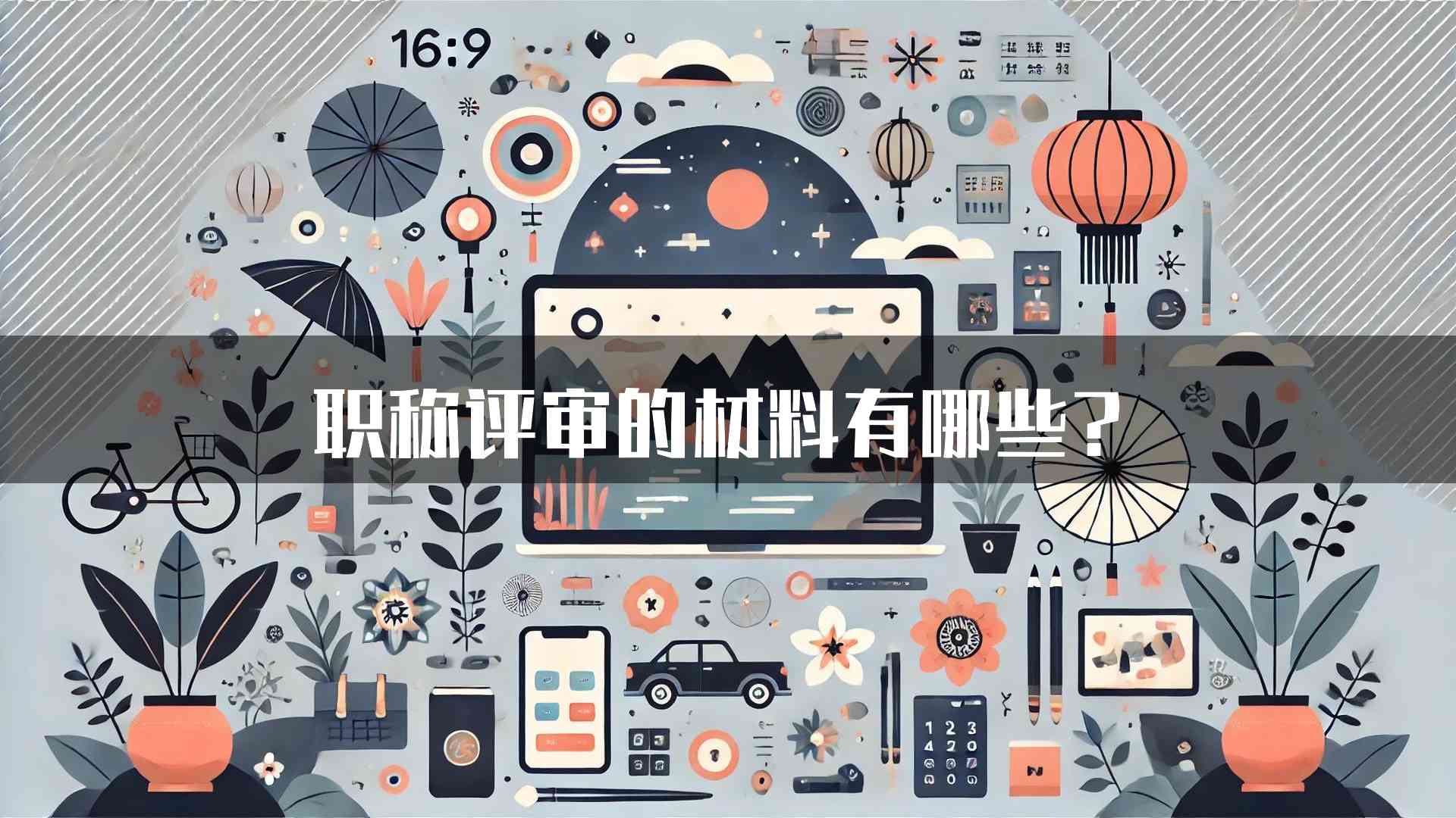 职称评审的材料有哪些？