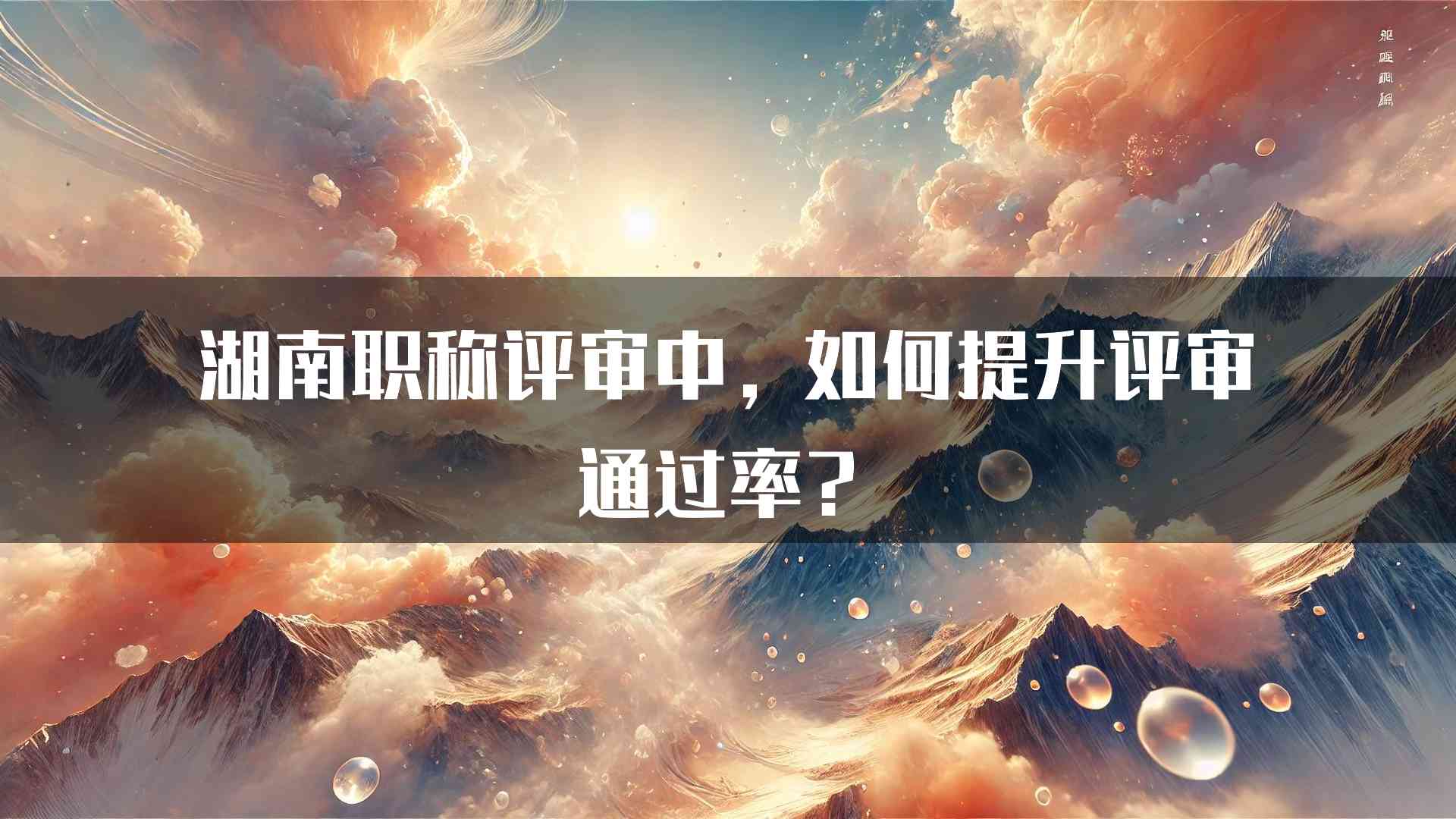 湖南职称评审中，如何提升评审通过率？