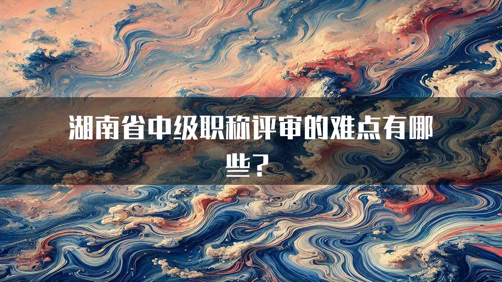 湖南省中级职称评审的难点有哪些？