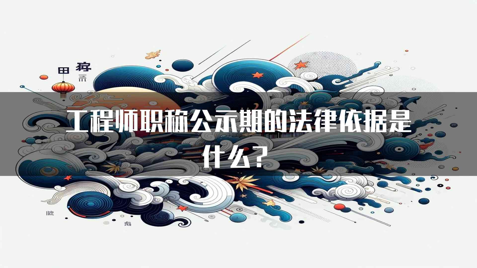 工程师职称公示期的法律依据是什么？