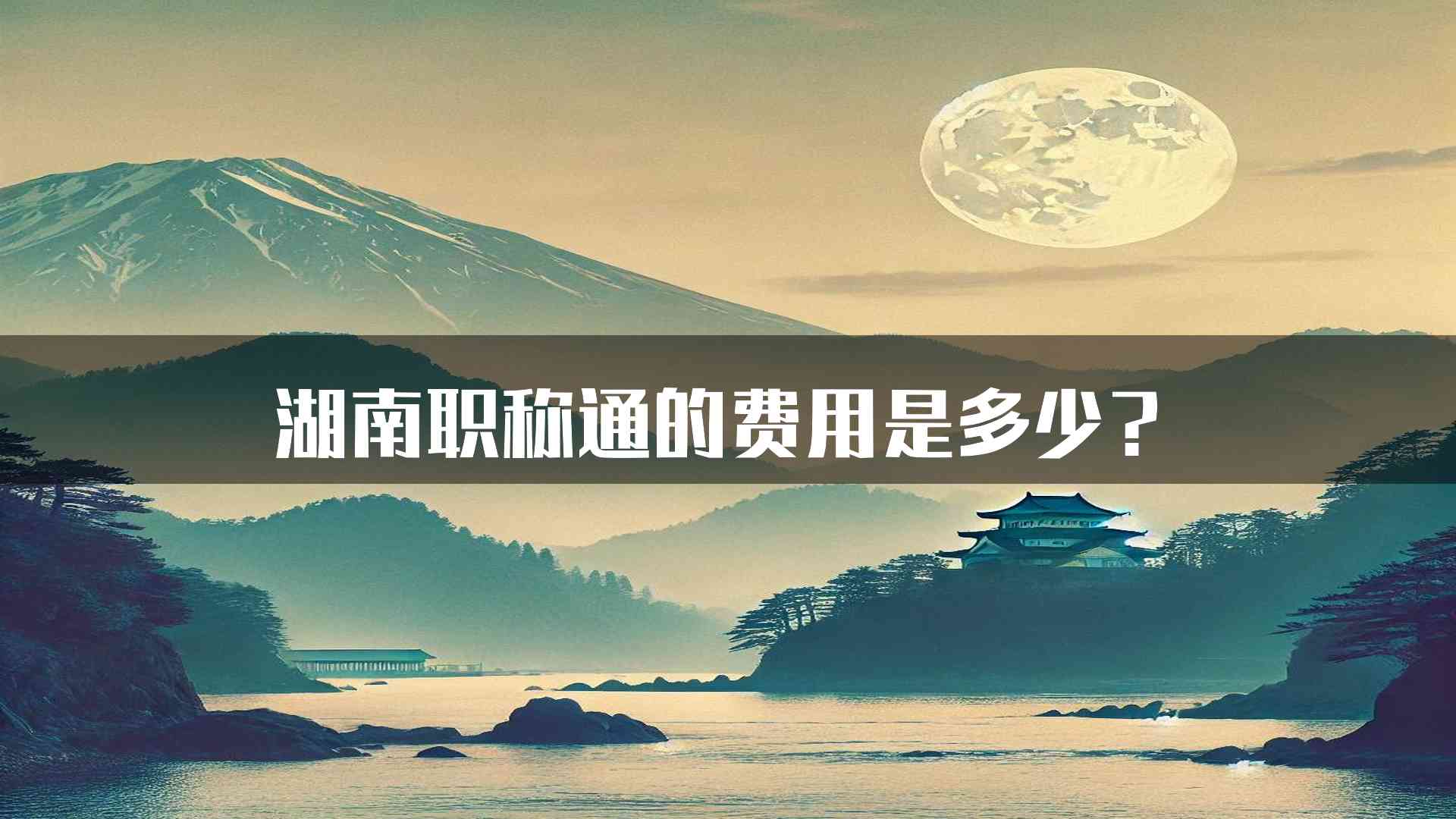 湖南职称通的费用是多少？