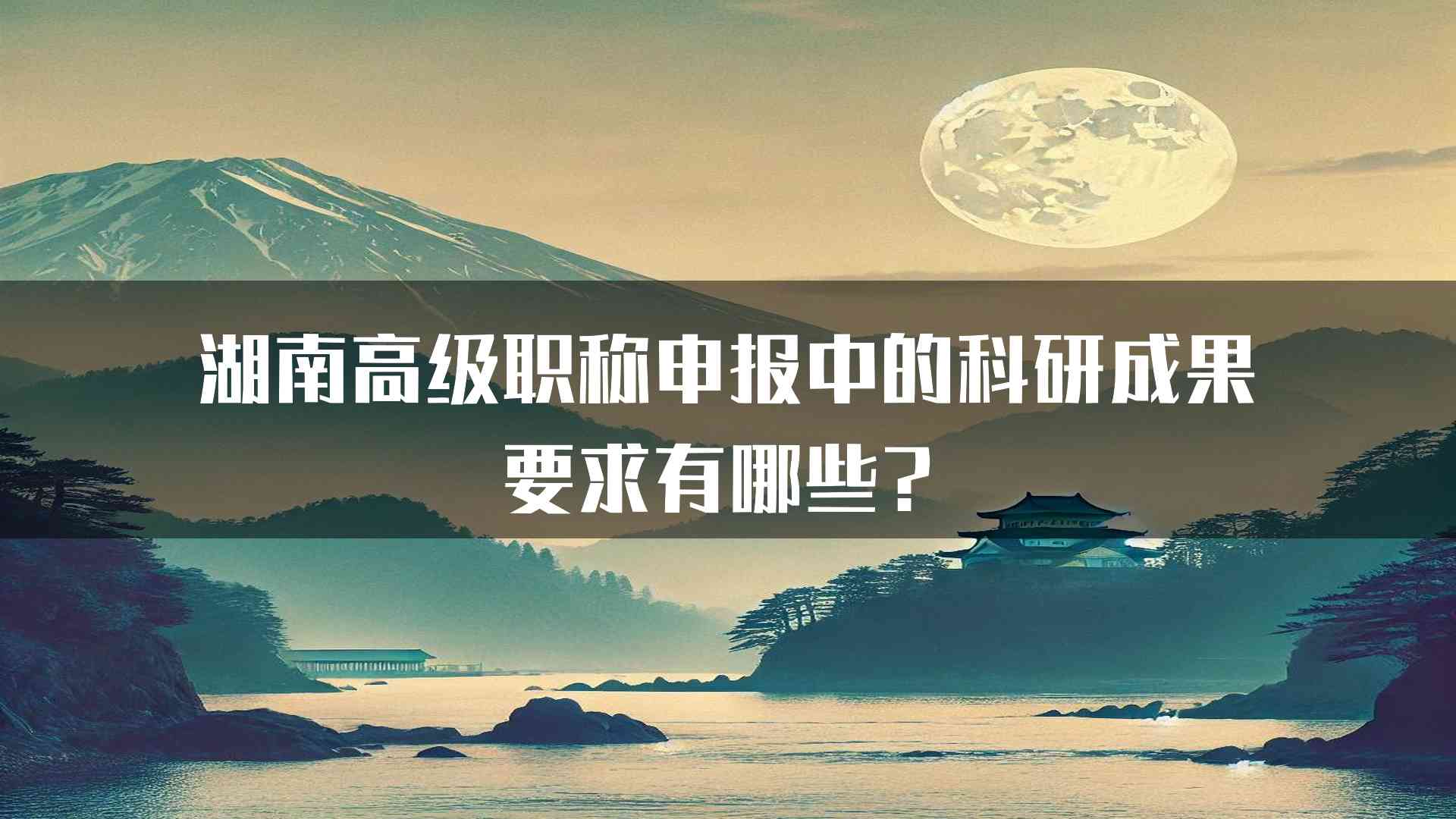 湖南高级职称申报中的科研成果要求有哪些？