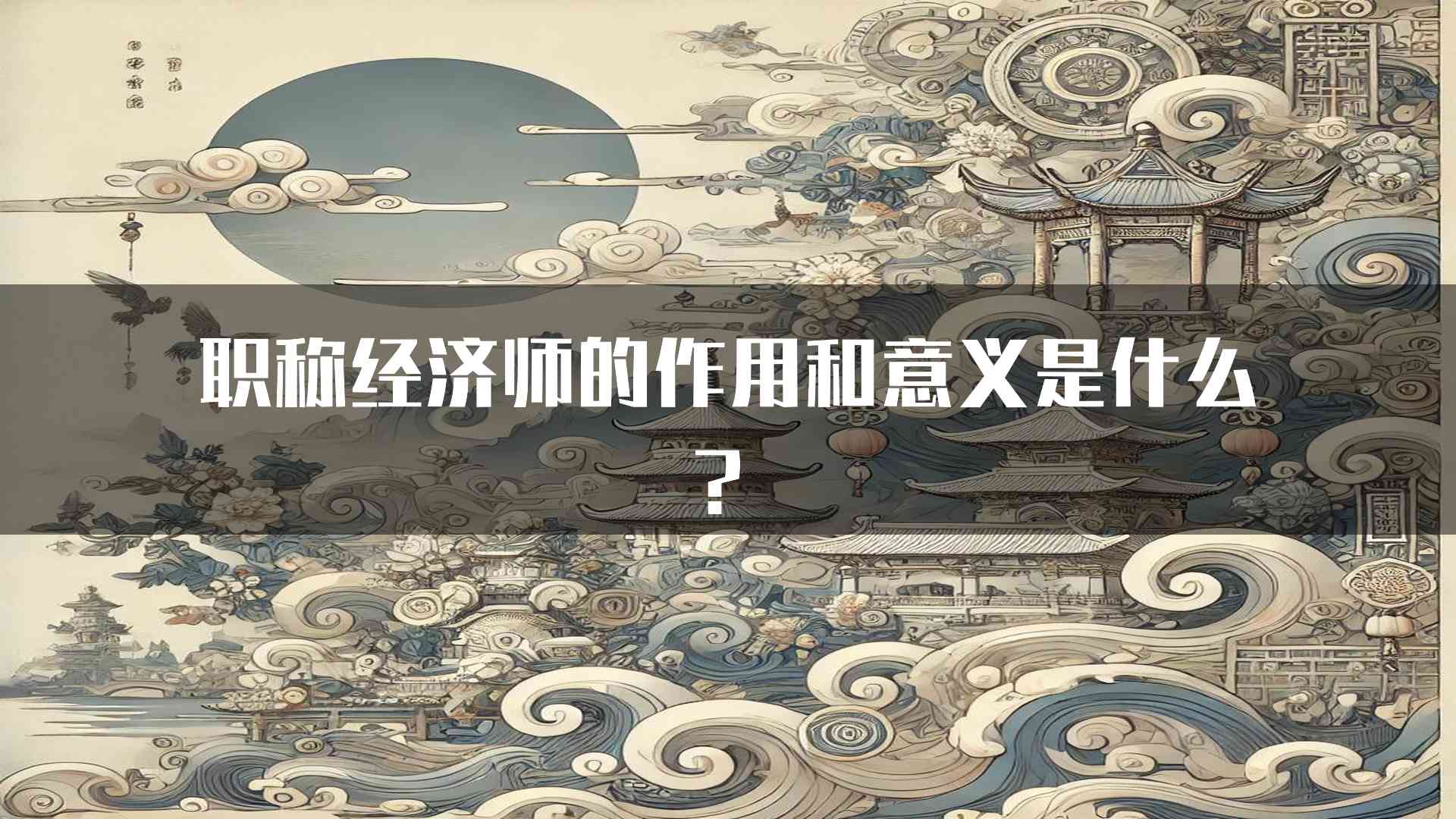 职称经济师的作用和意义是什么？