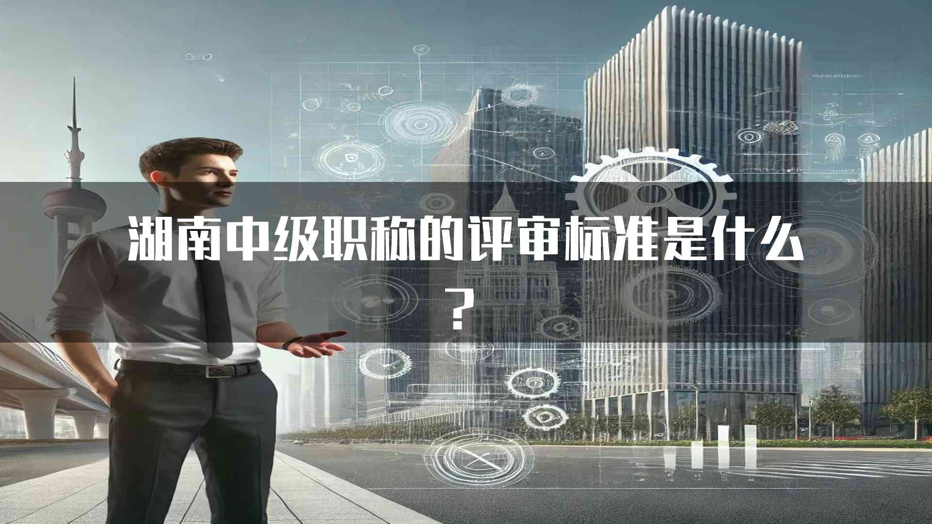 湖南中级职称的评审标准是什么？