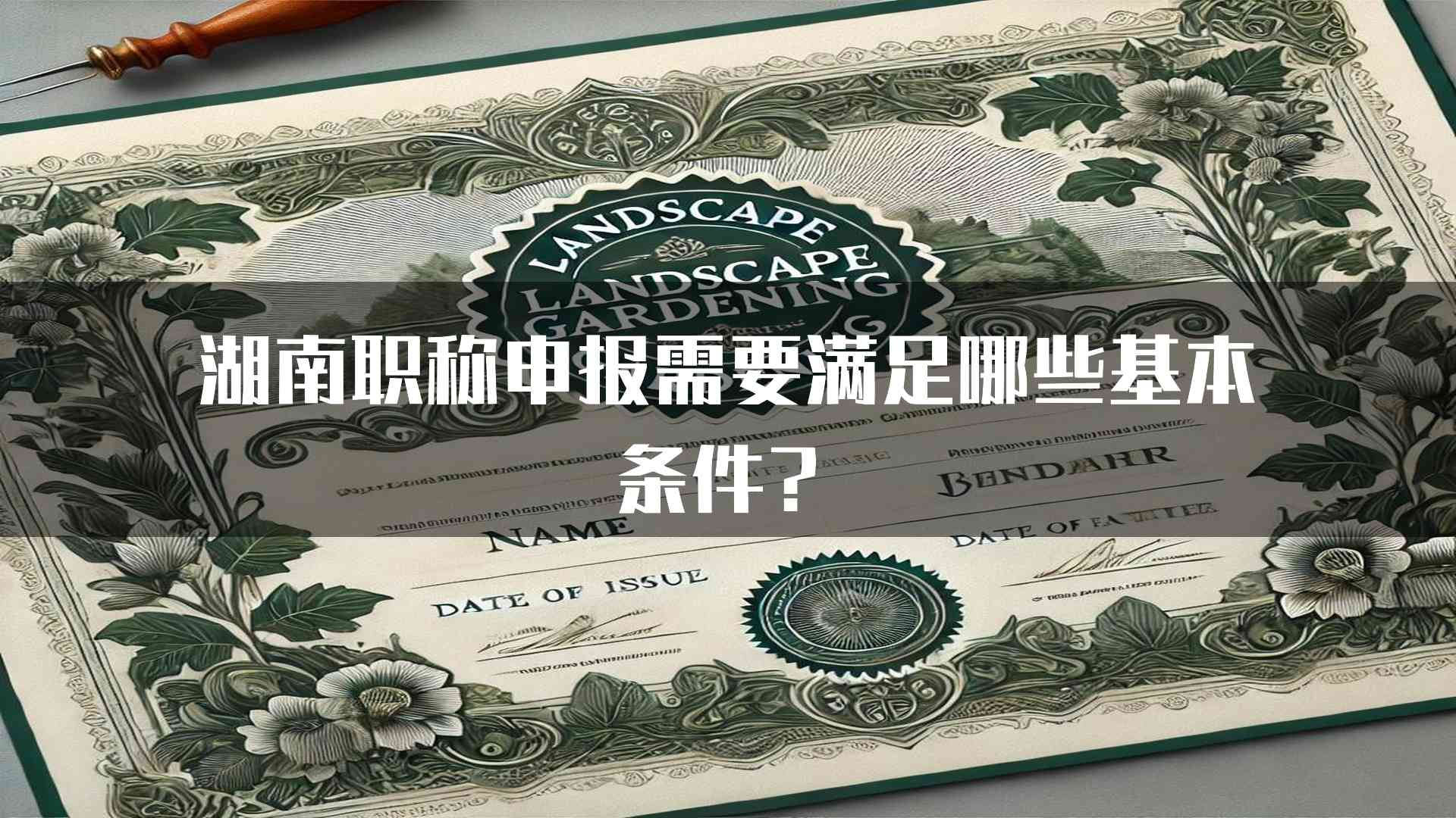 湖南职称申报需要满足哪些基本条件？