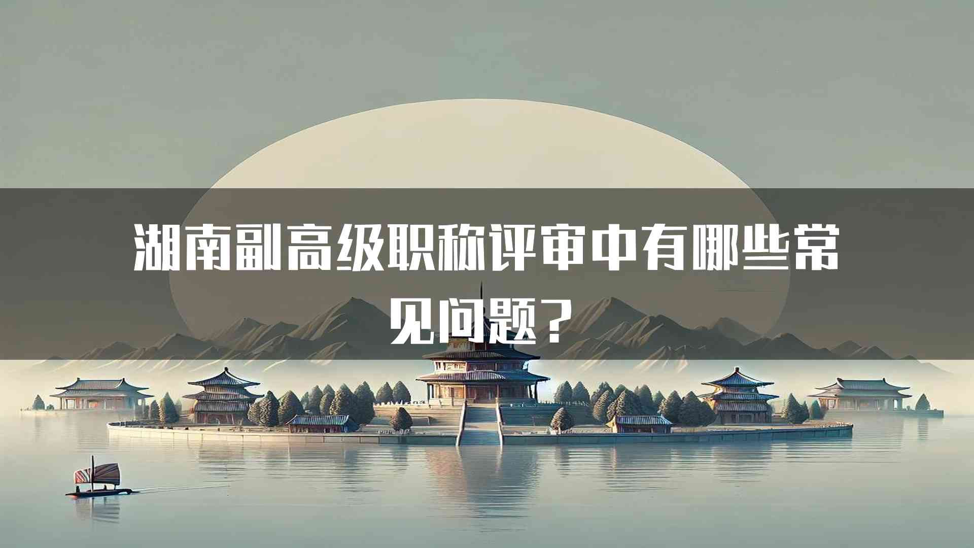 湖南副高级职称评审中有哪些常见问题？