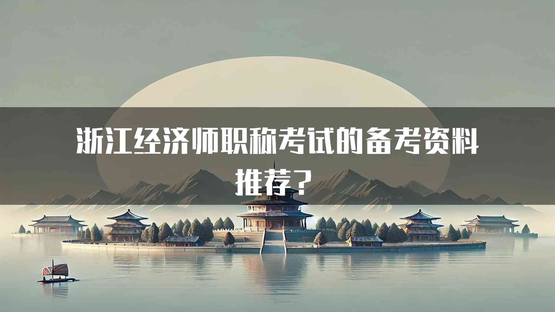 浙江经济师职称考试的备考资料推荐？