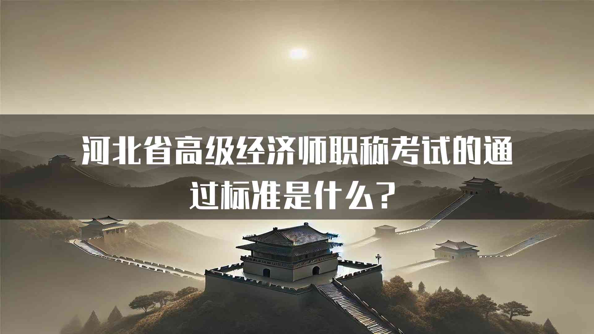 河北省高级经济师职称考试的通过标准是什么？