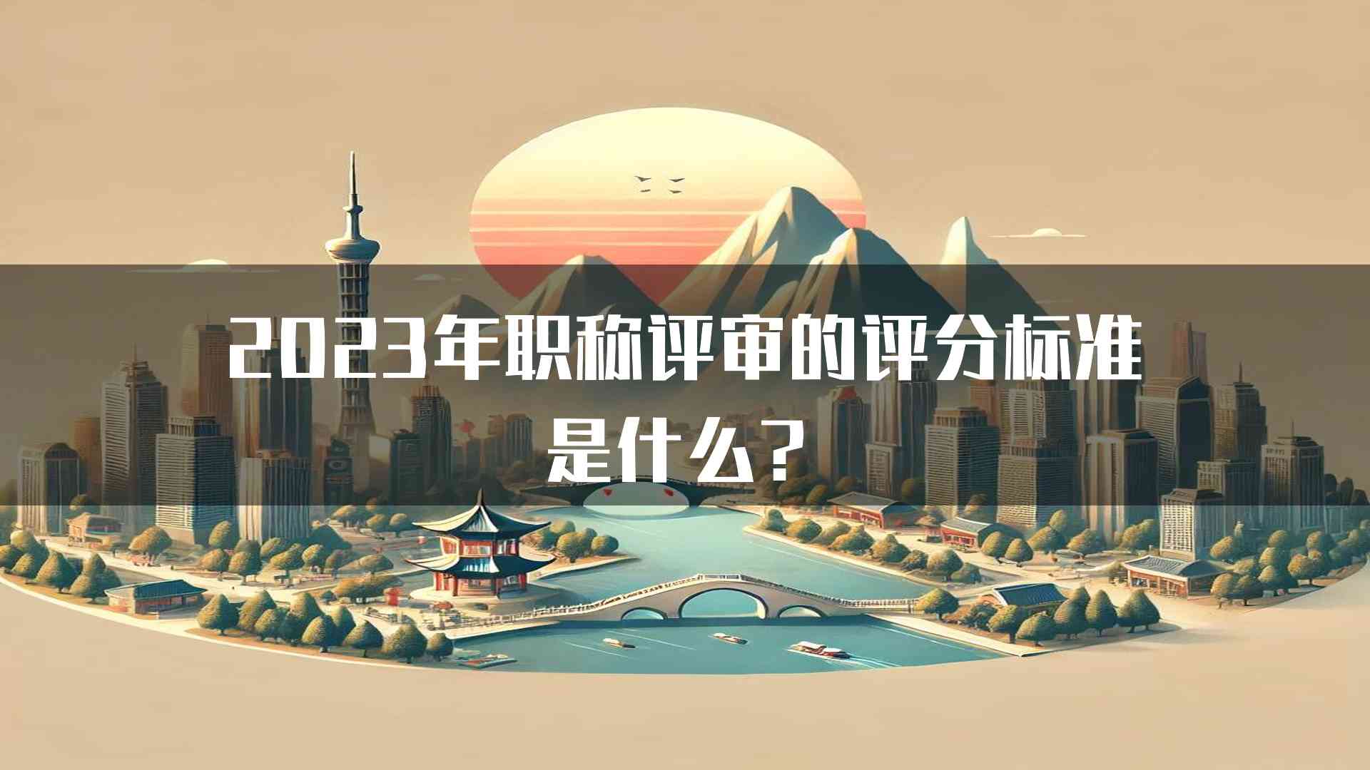 2023年职称评审的评分标准是什么？