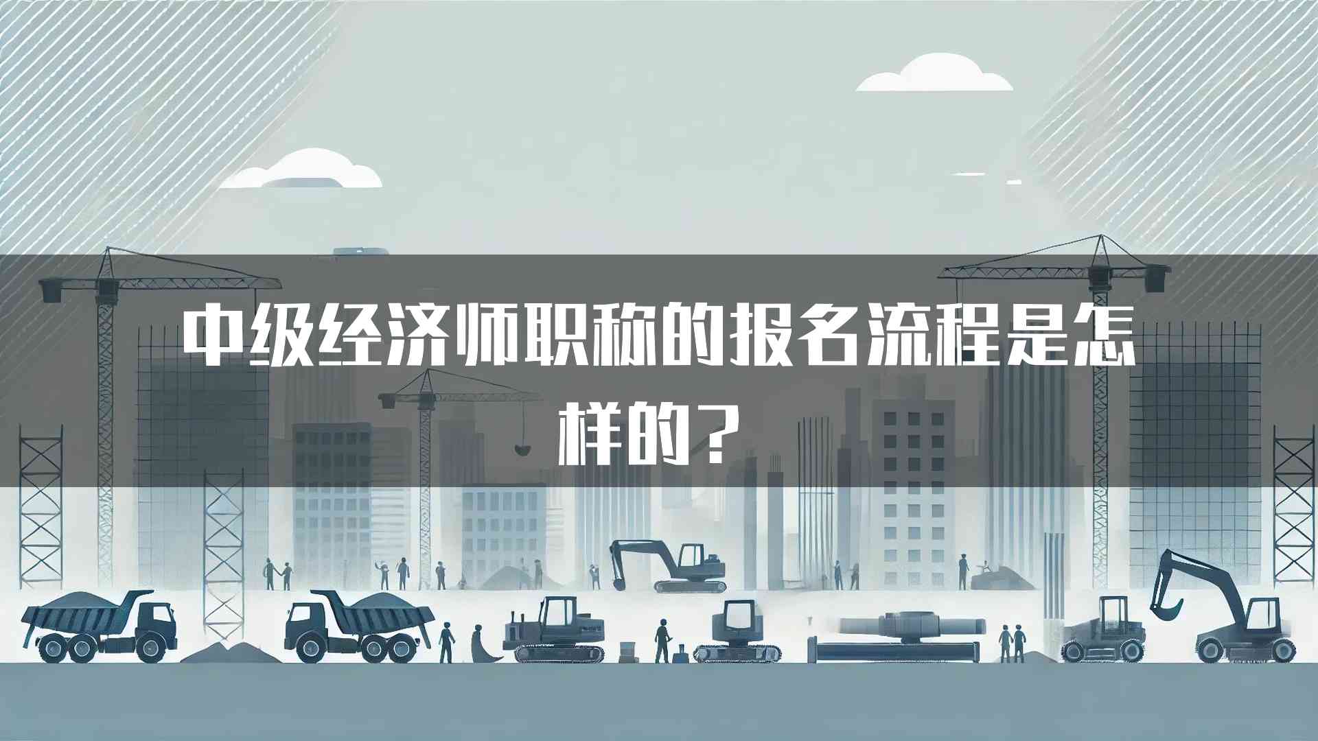 中级经济师职称的报名流程是怎样的？