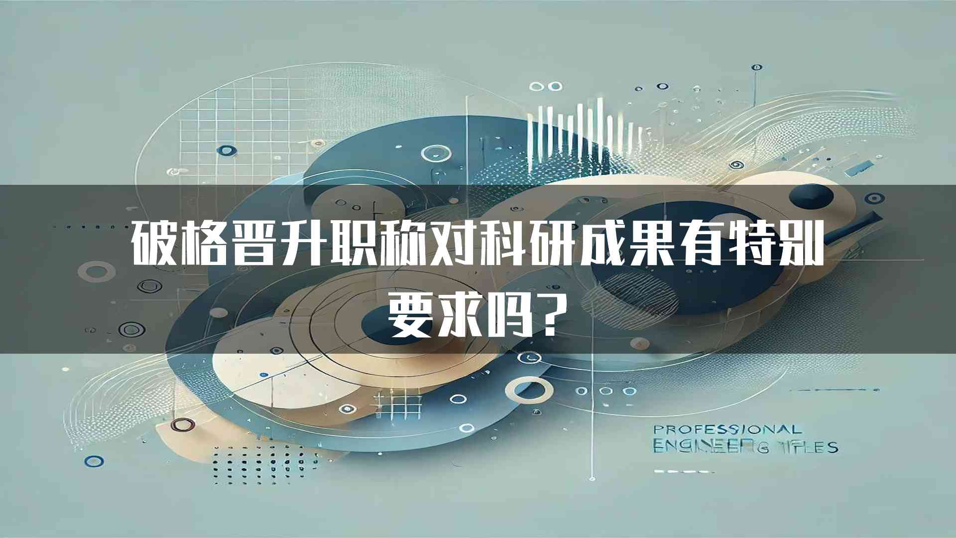 破格晋升职称对科研成果有特别要求吗?