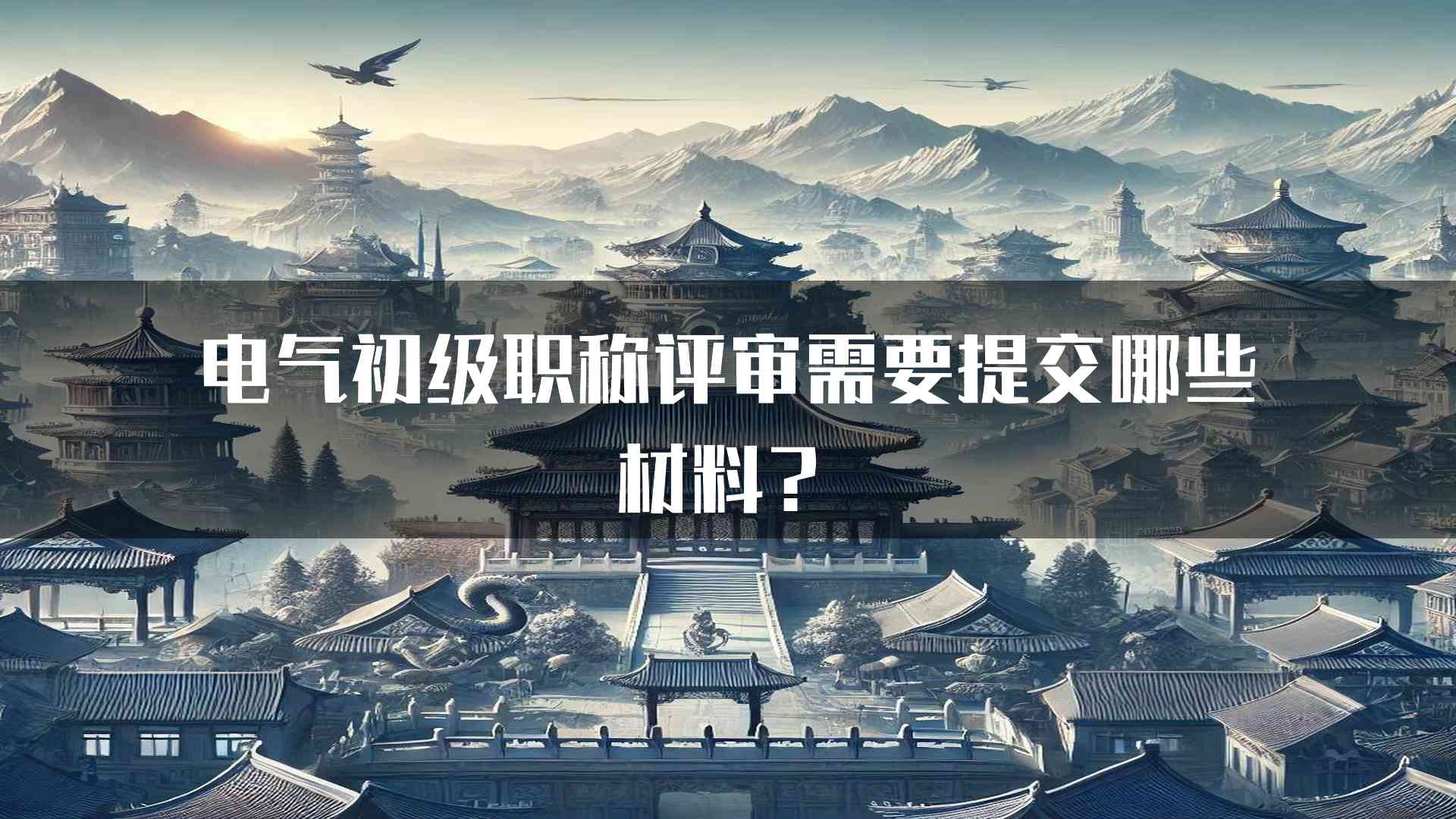 电气初级职称评审需要提交哪些材料？