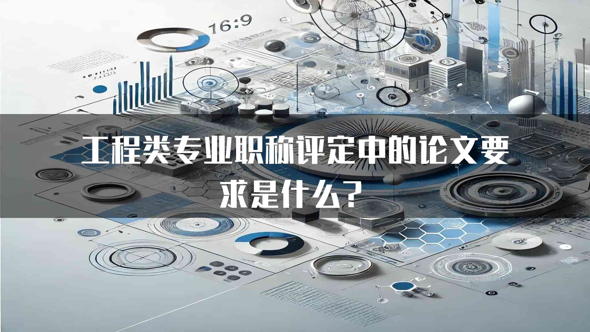 工程类专业职称评定中的论文要求是什么？