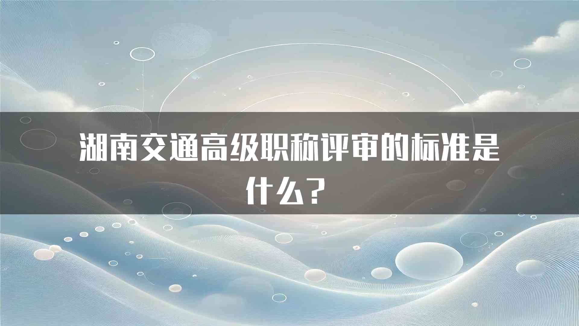 湖南交通高级职称评审的标准是什么？