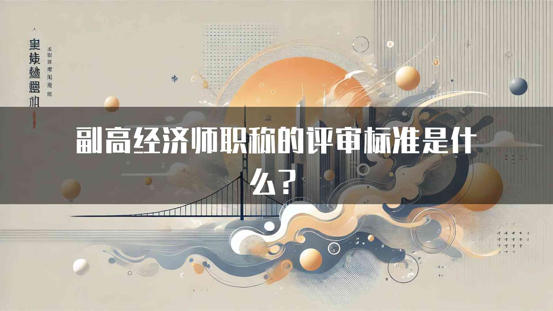 副高经济师职称的评审标准是什么？