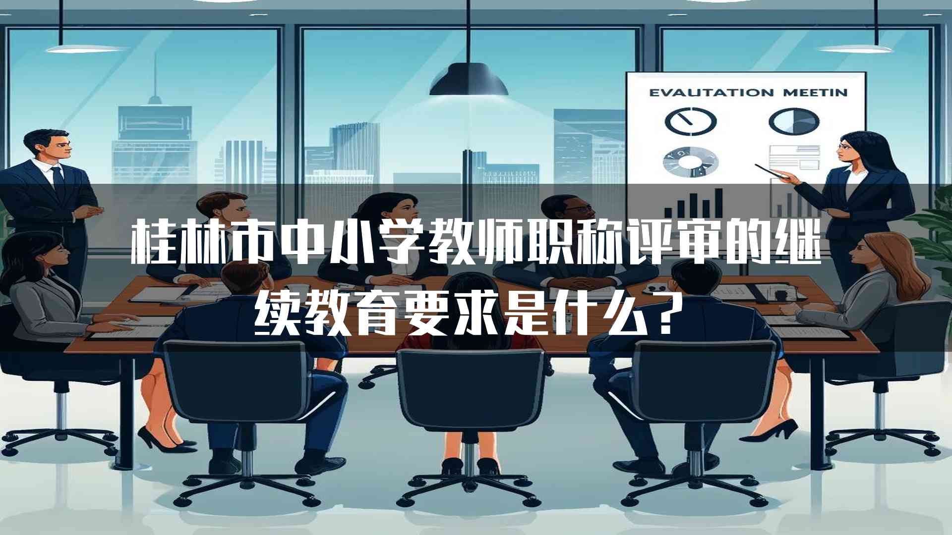 桂林市中小学教师职称评审的继续教育要求是什么？