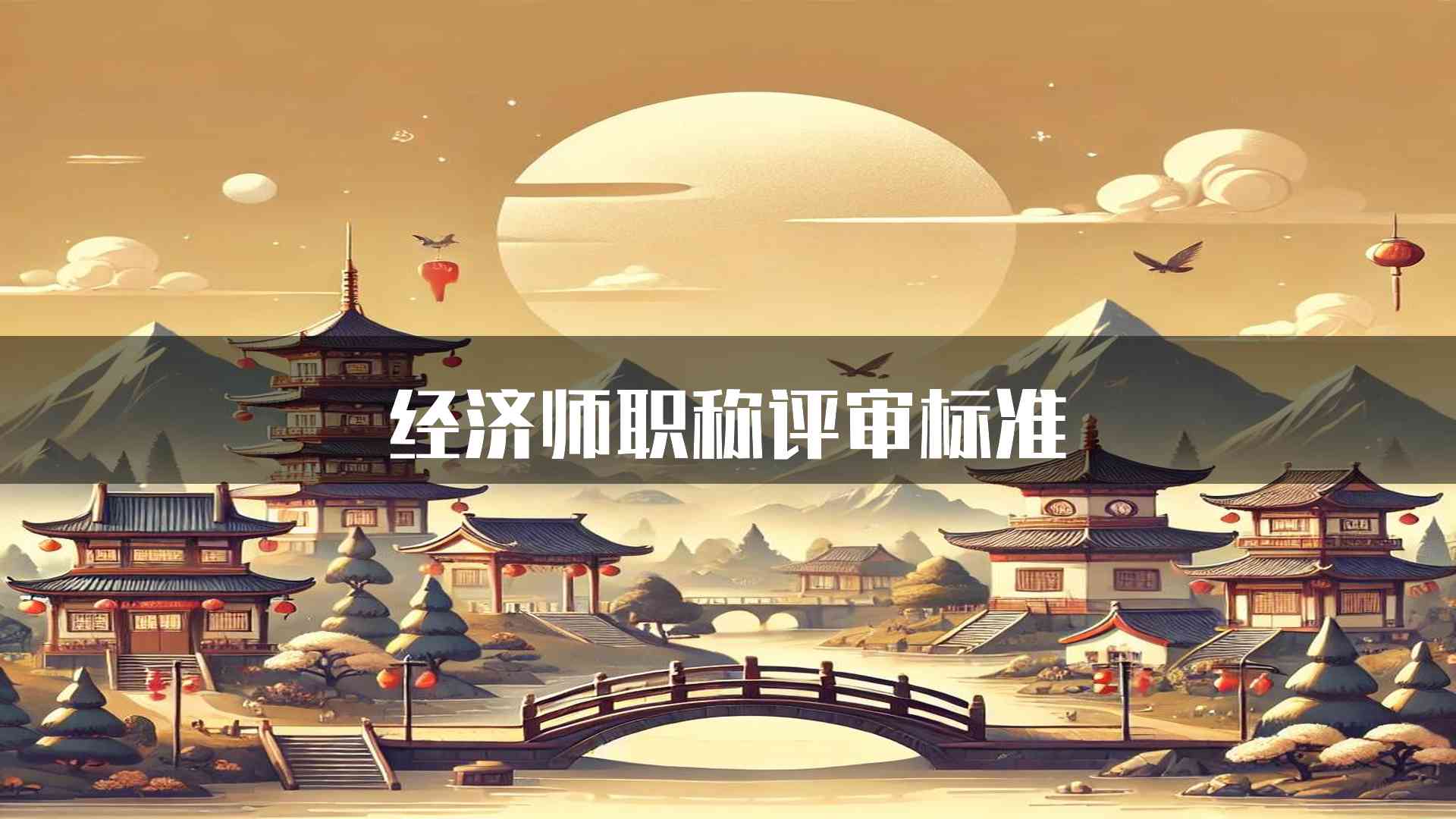 经济师职称评审标准