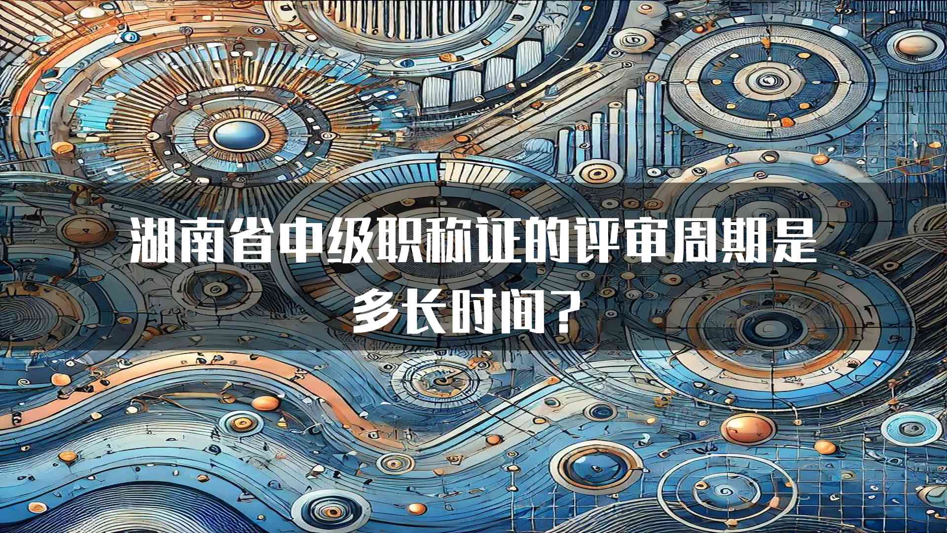 湖南省中级职称证的评审周期是多长时间？