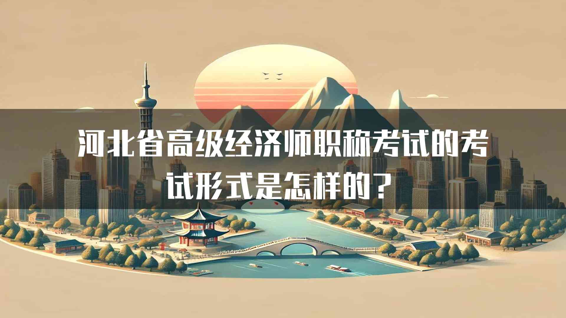 河北省高级经济师职称考试的考试形式是怎样的？