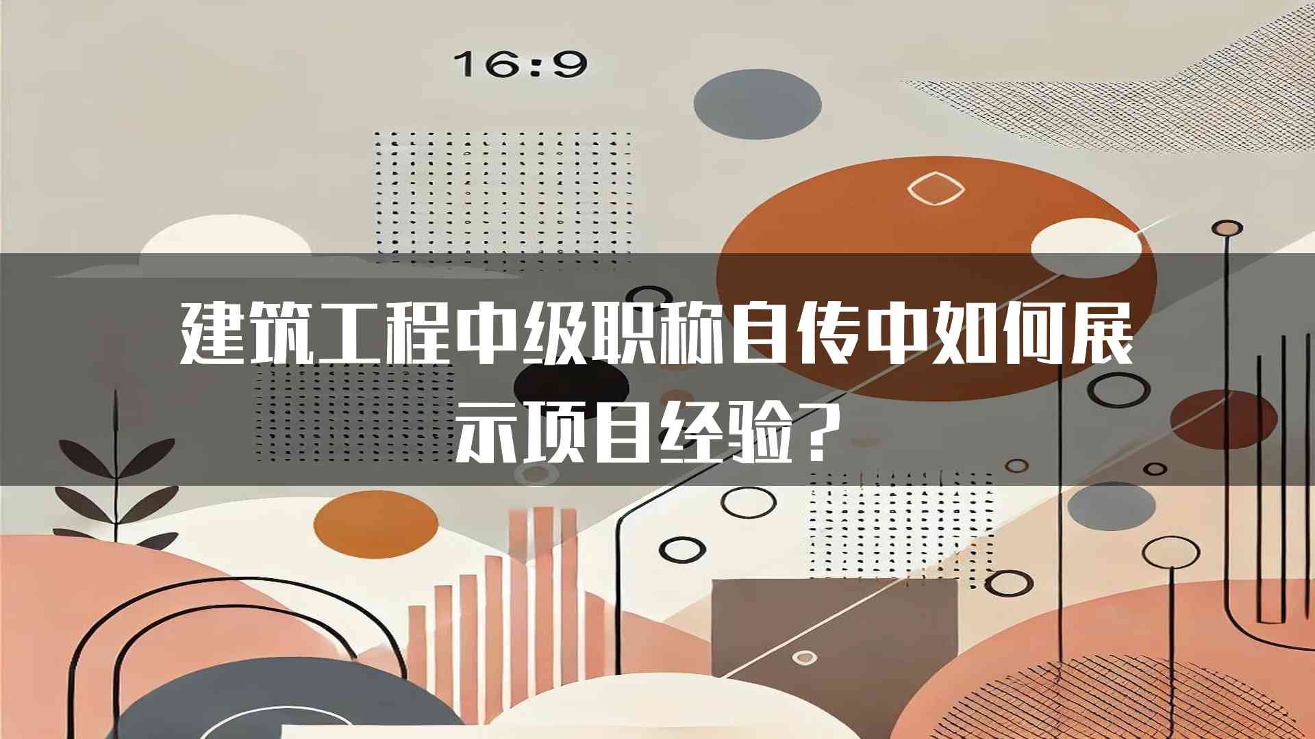 建筑工程中级职称自传中如何展示项目经验？