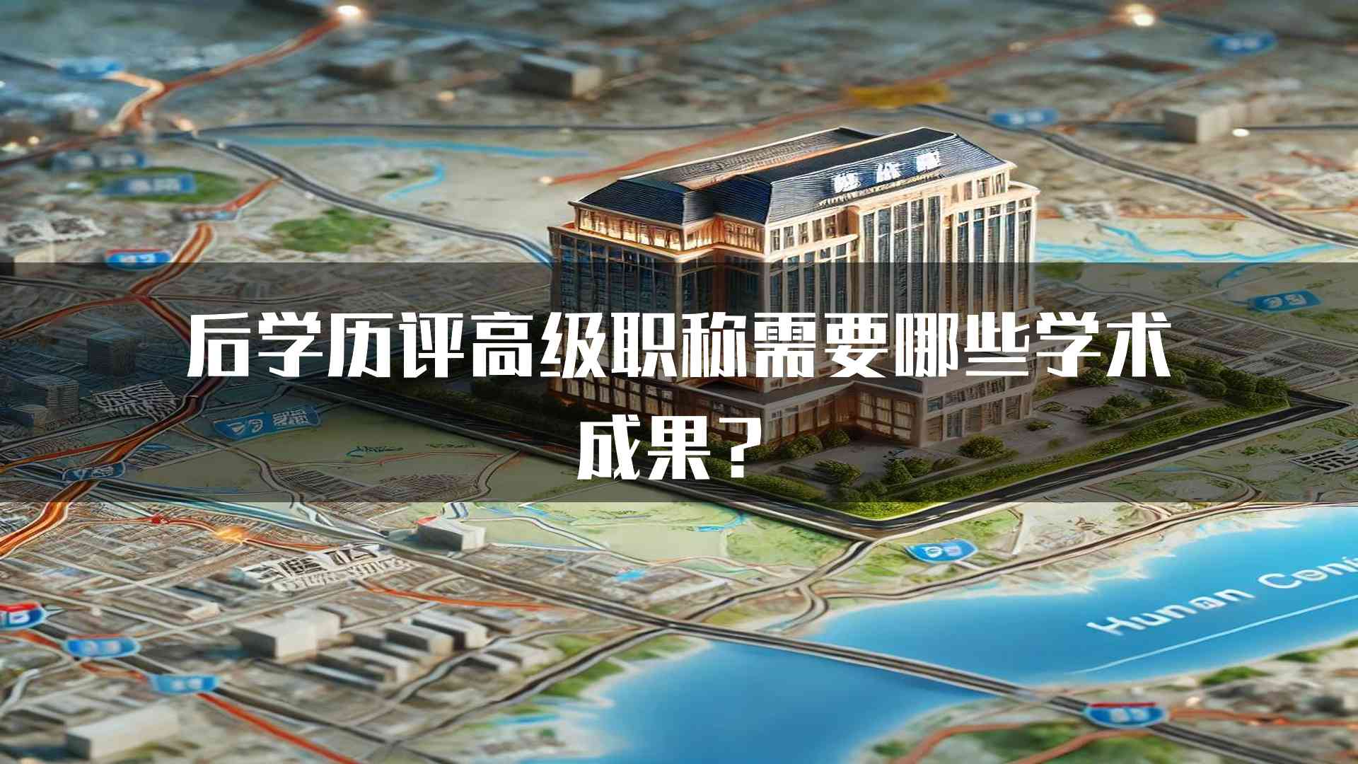 后学历评高级职称需要哪些学术成果？