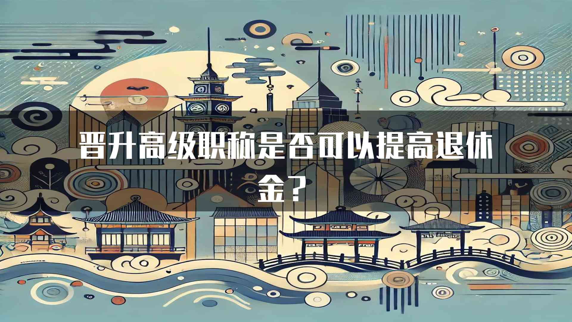 晋升高级职称是否可以提高退休金？