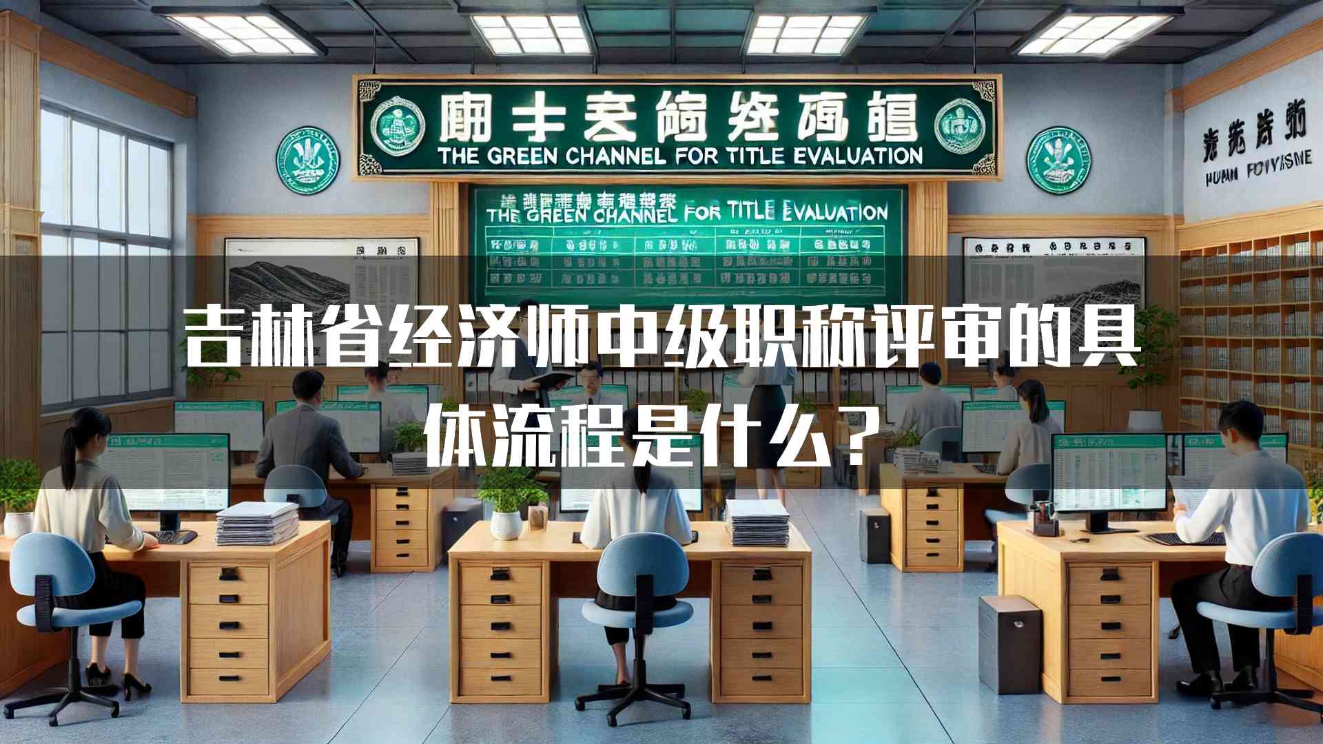 吉林省经济师中级职称评审的具体流程是什么？