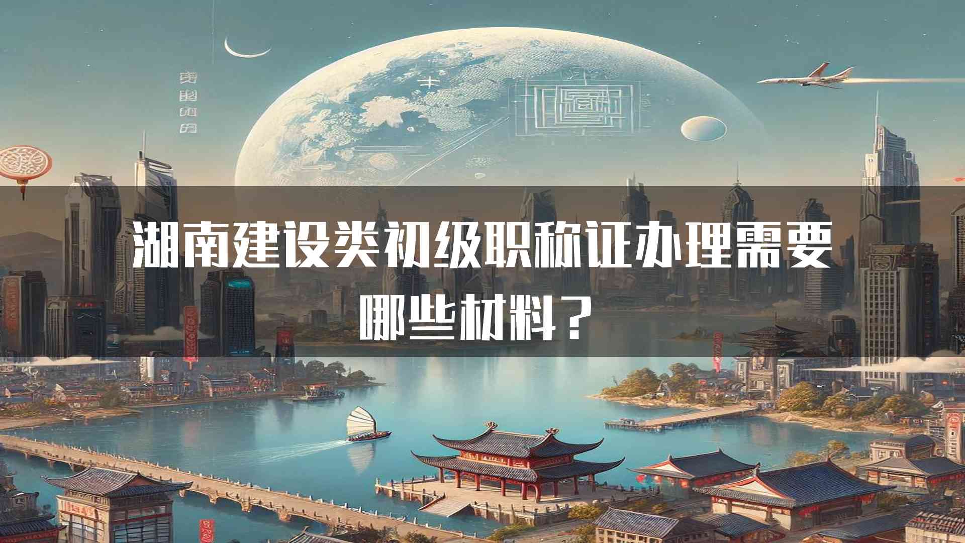 湖南建设类初级职称证办理需要哪些材料？