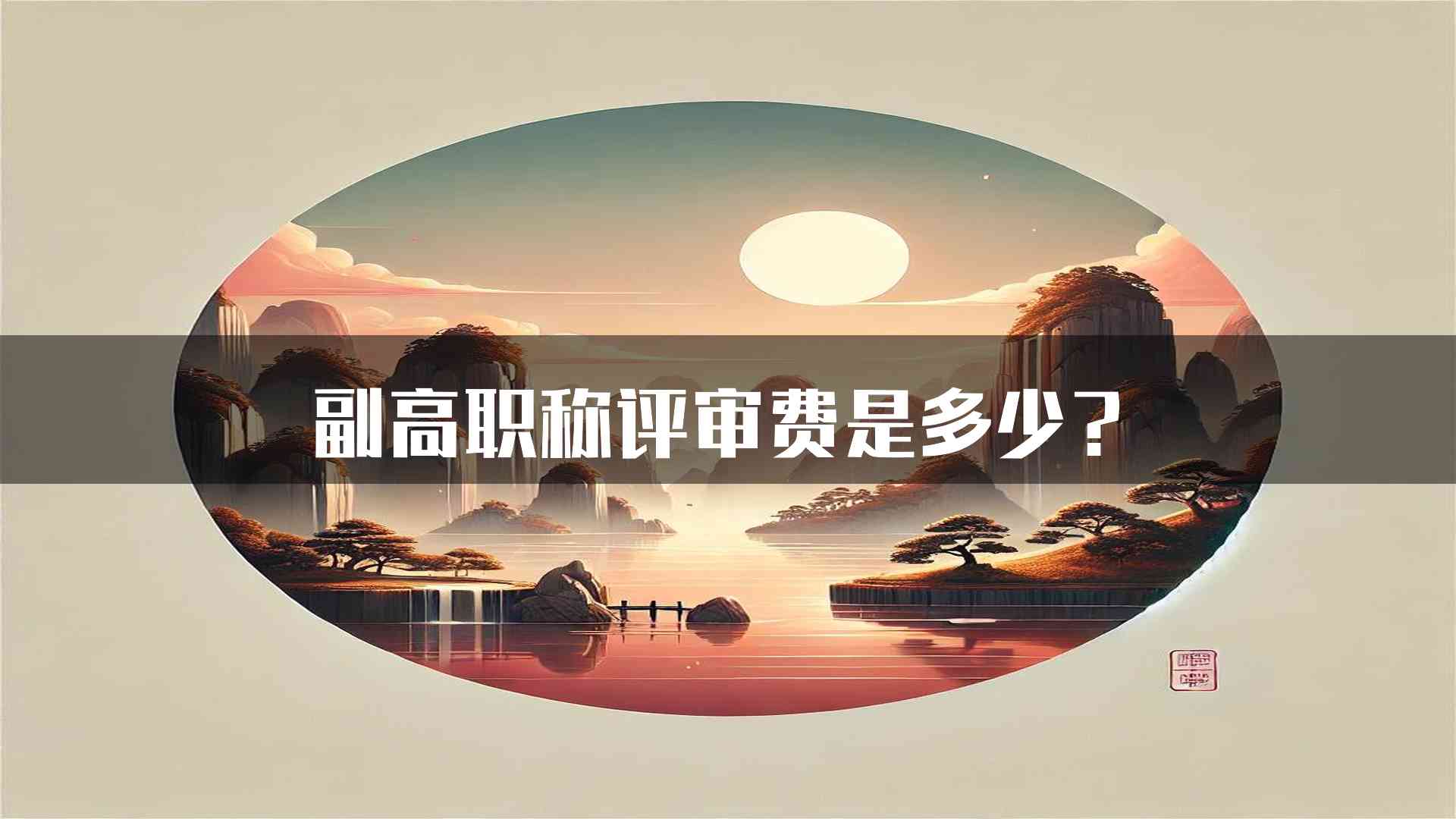 副高职称评审费是多少？