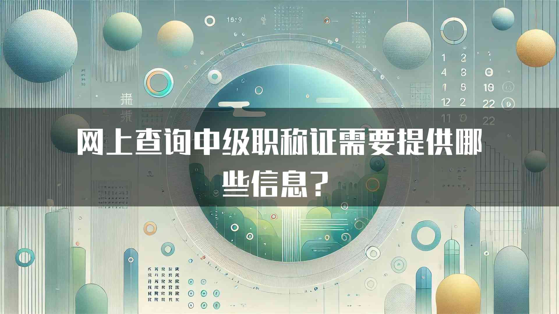 网上查询中级职称证需要提供哪些信息？