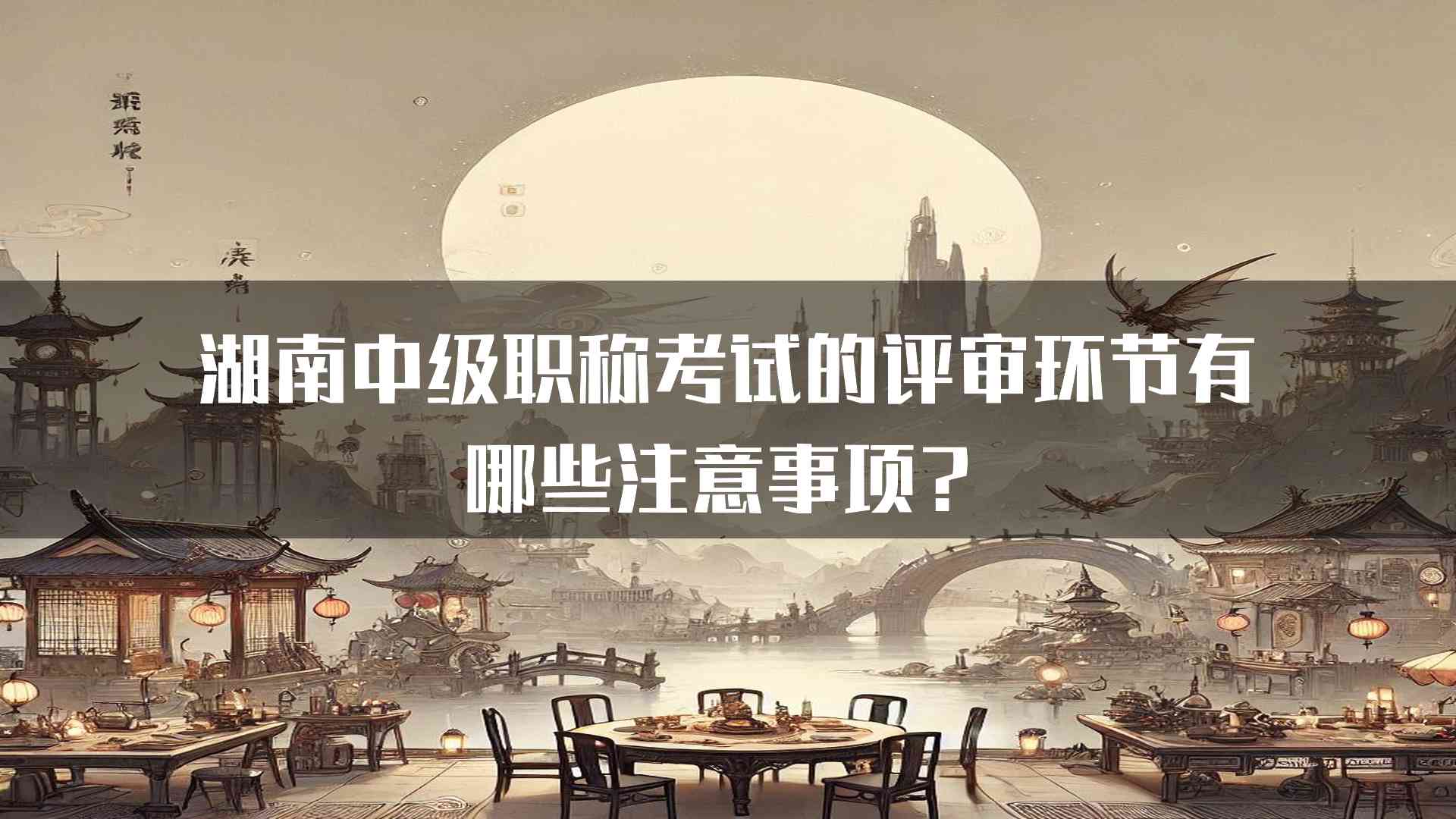 湖南中级职称考试的评审环节有哪些注意事项？