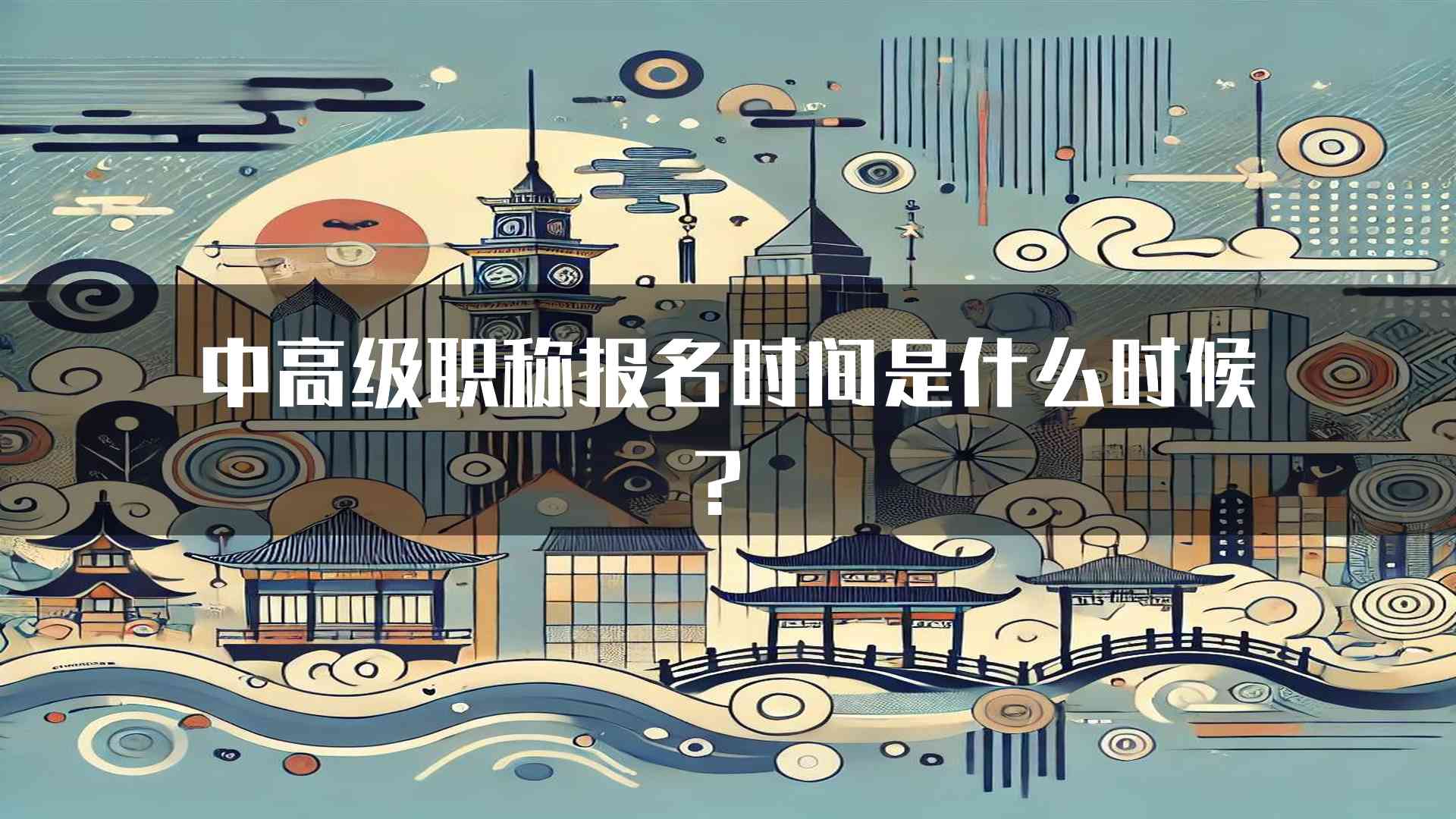 中高级职称报名时间是什么时候？