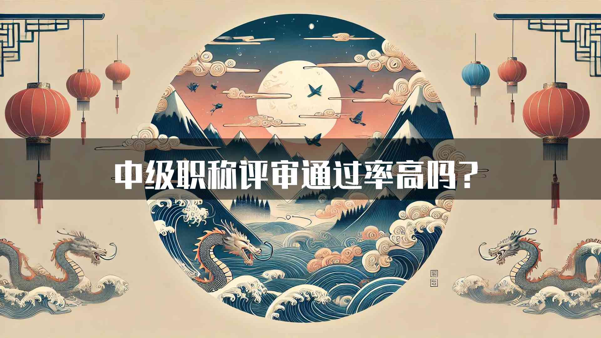 中级职称评审通过率高吗？