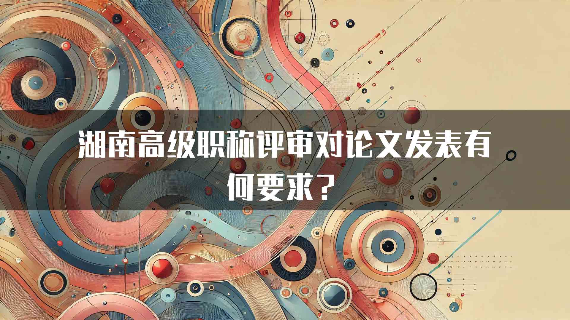 湖南高级职称评审对论文发表有何要求？