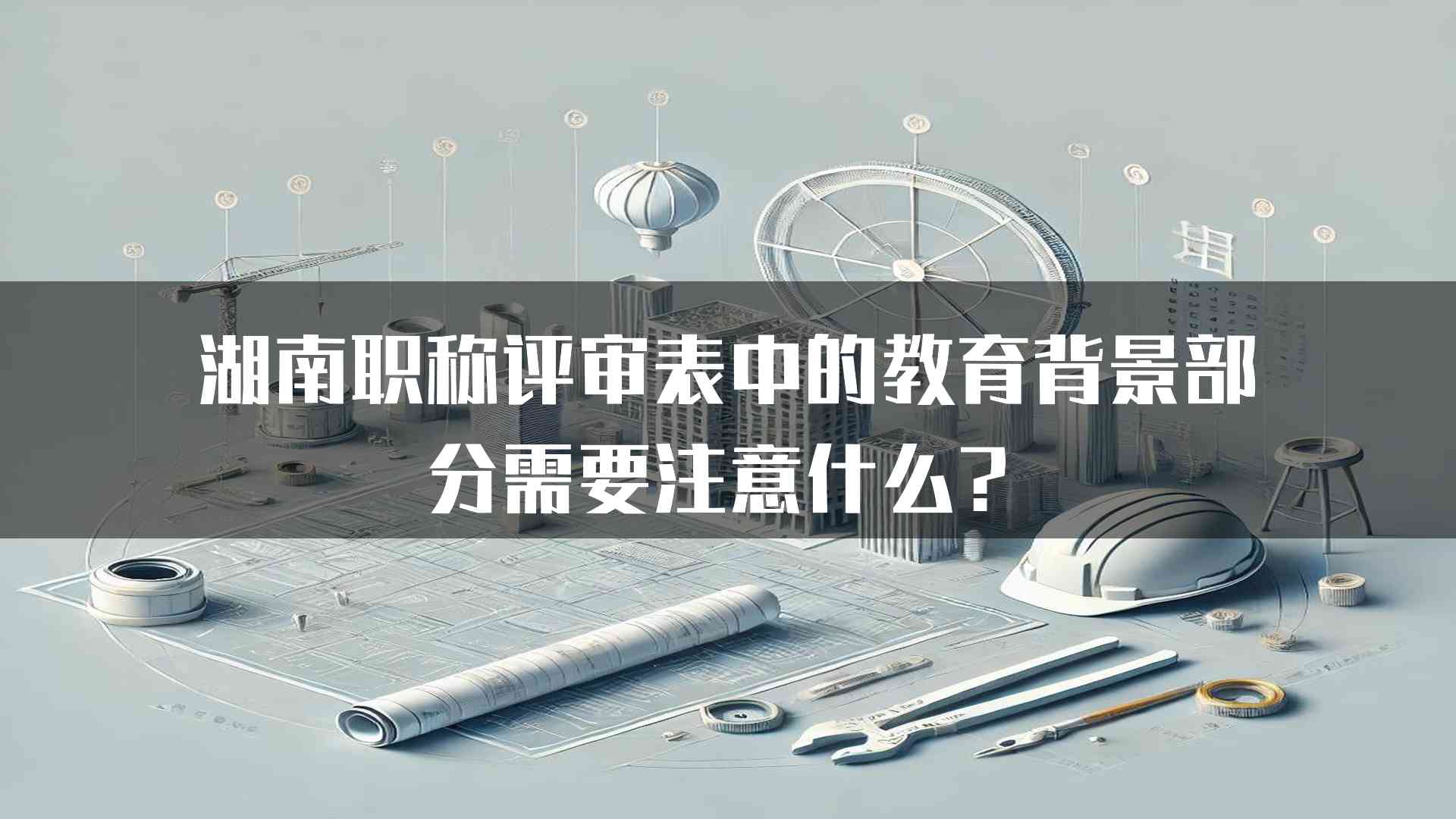 湖南职称评审表中的教育背景部分需要注意什么？