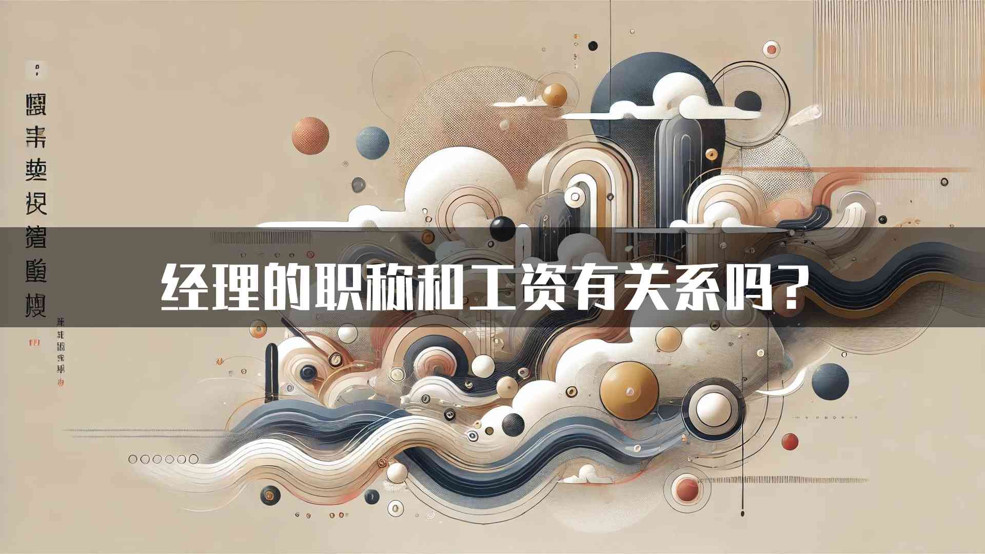 经理的职称和工资有关系吗？