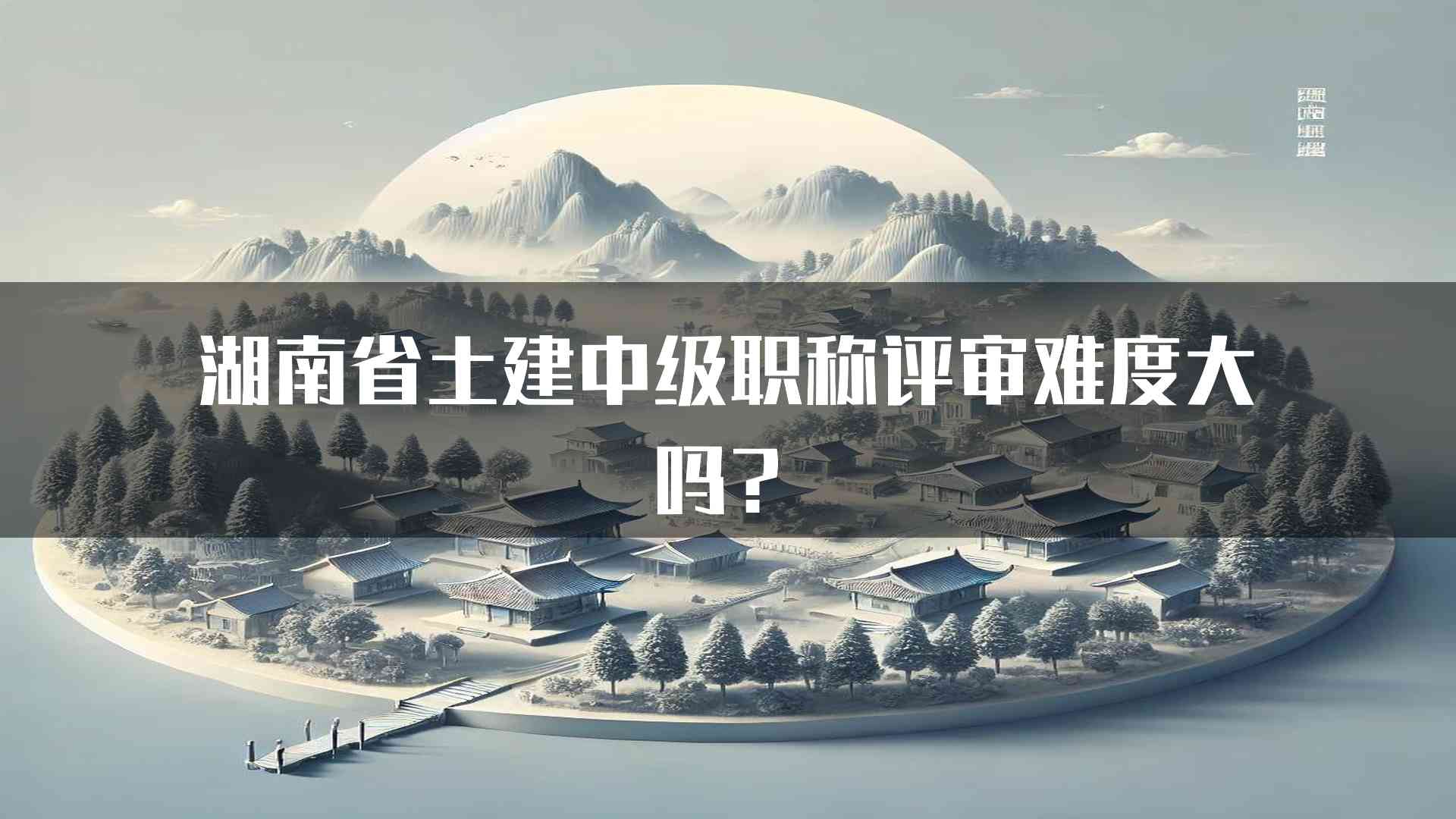 湖南省土建中级职称评审难度大吗？