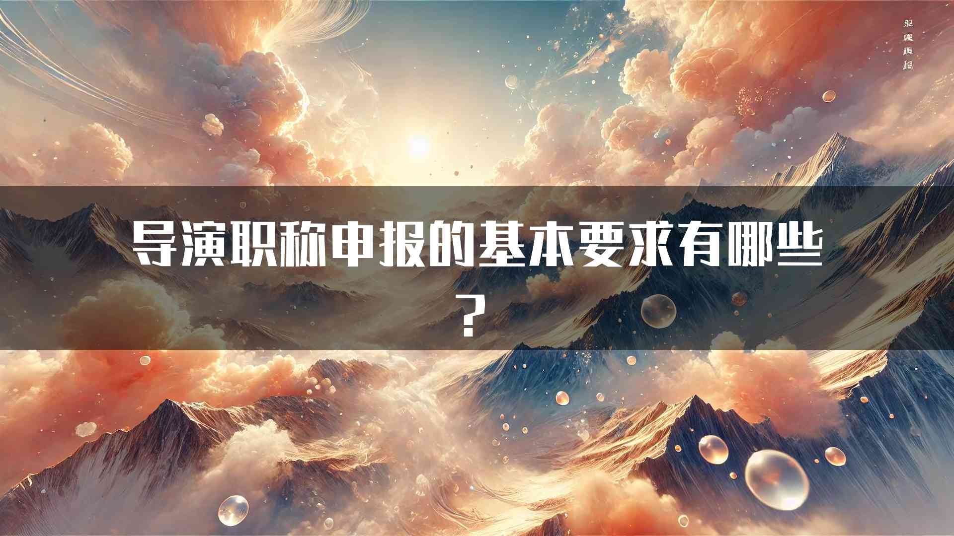 导演职称申报的基本要求有哪些？