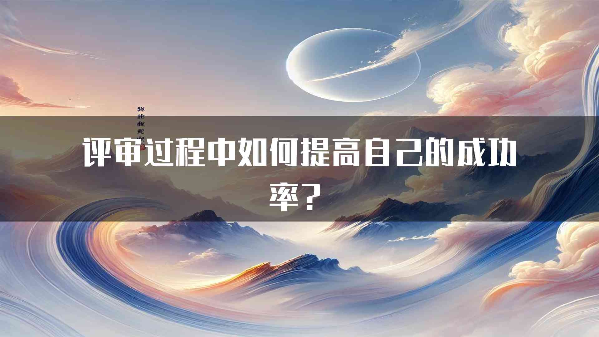 评审过程中如何提高自己的成功率？